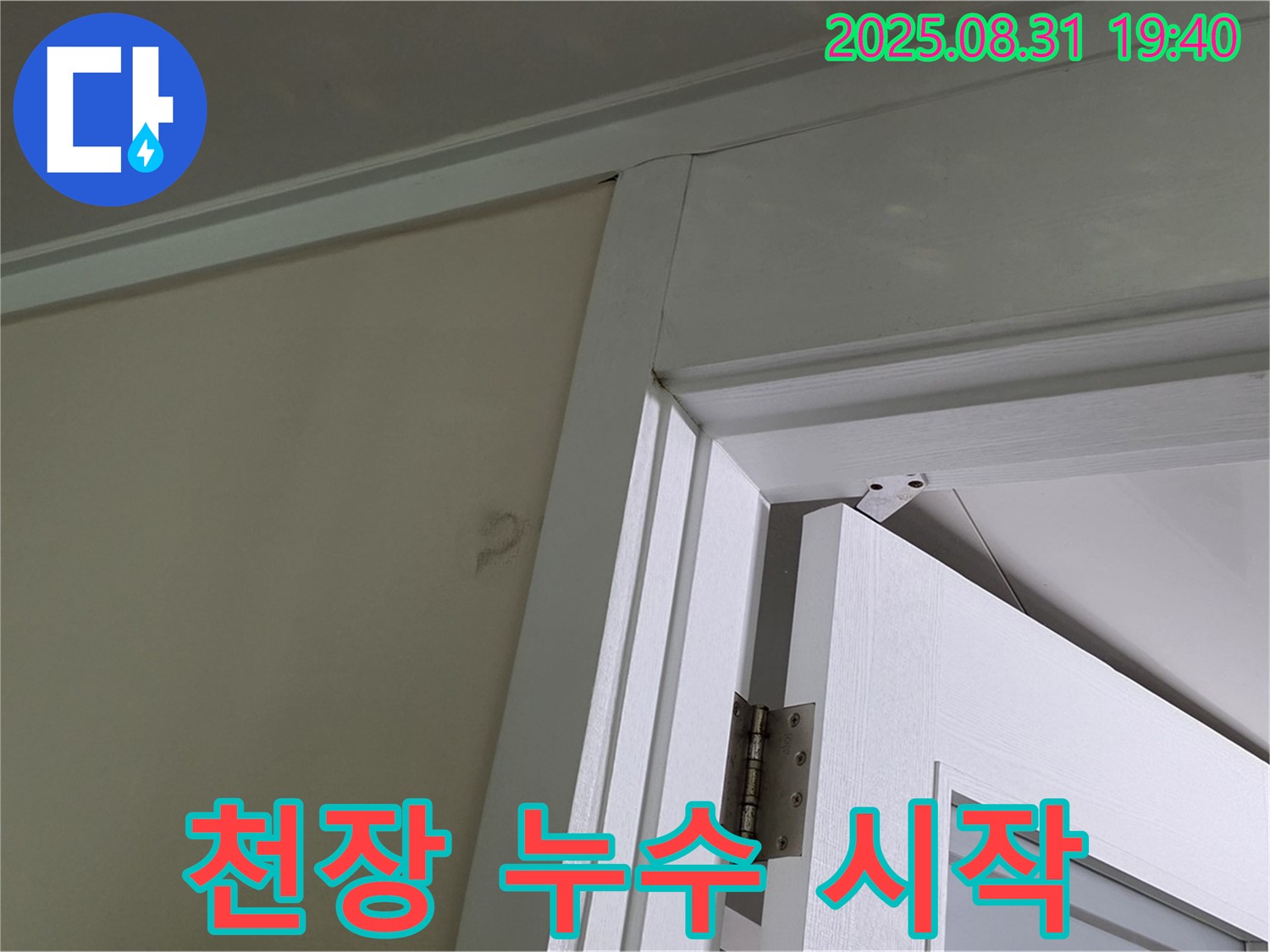 천장 누수 시작 - 문 상단에 미세한 물자국이 보입니다.