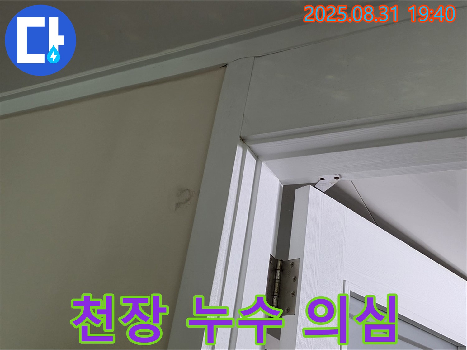 천장 누수 의심 - 문틀 위 천장에 얼룩이 보입니다.
