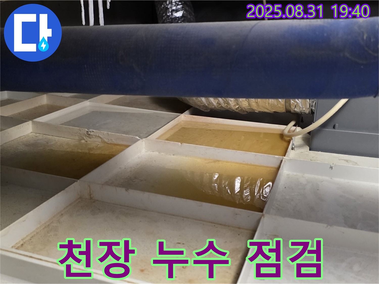 천장 누수 점검 - 누수 원인 분석 중