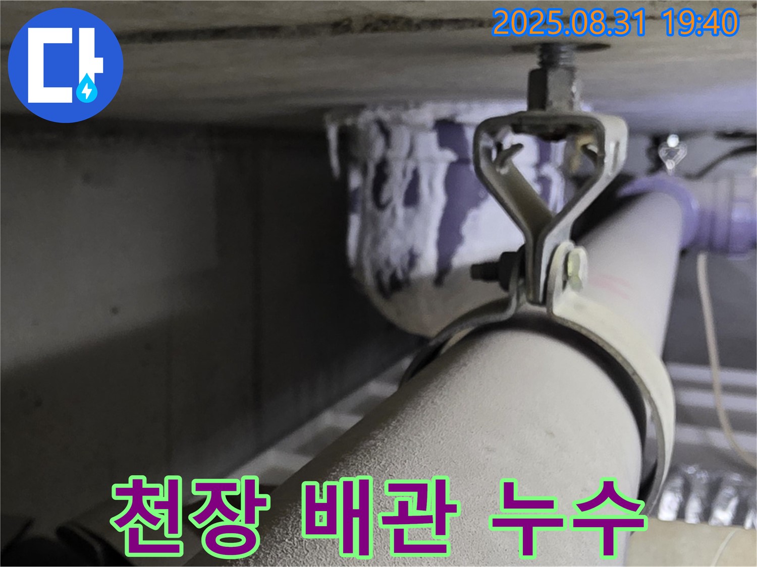 천장 배관 누수 - 연결 부위 부식으로 인한 누수 - 누수탐지 전문 장비 사용