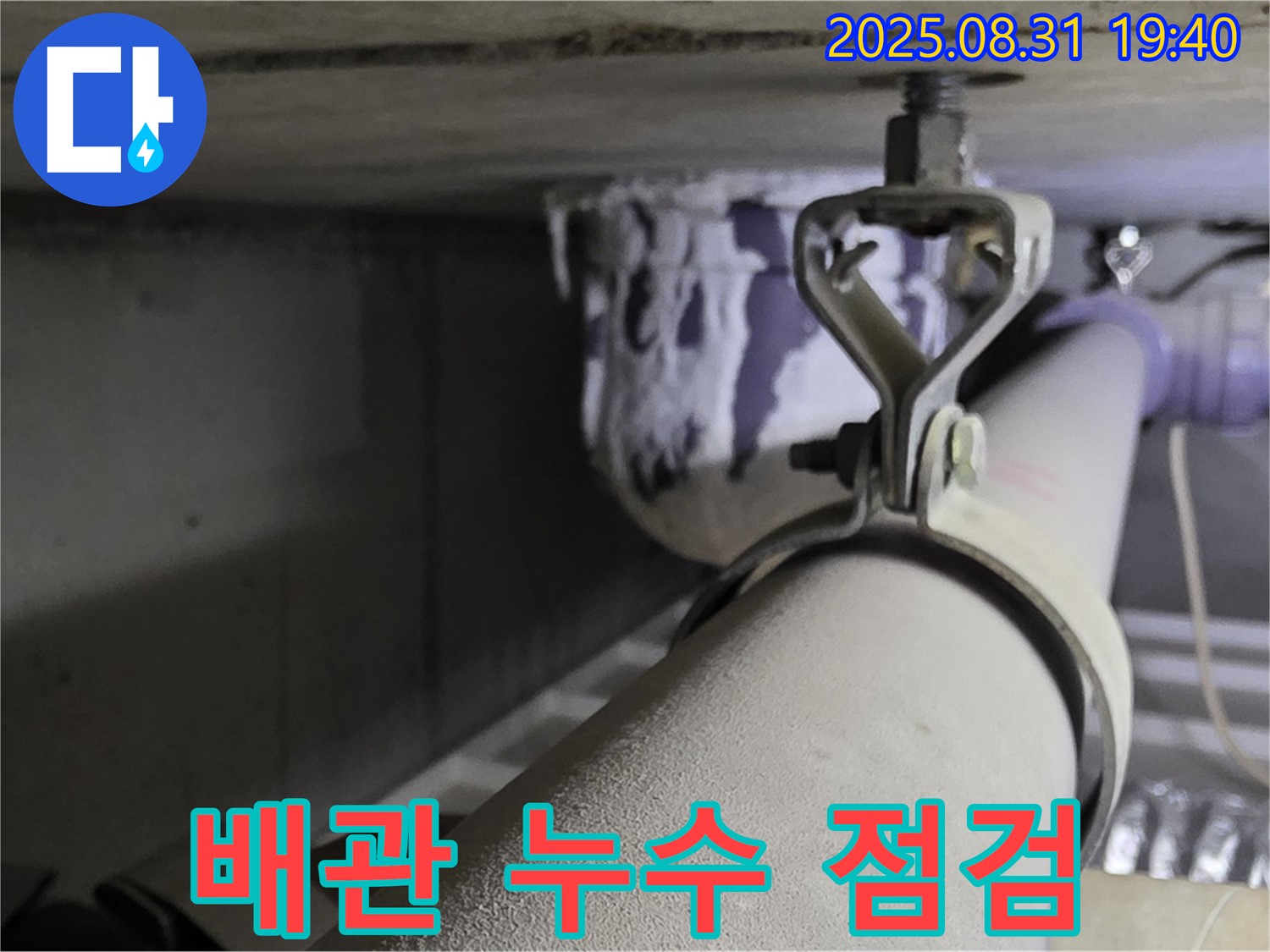 천장 배관 누수 - 연결 부위 부식으로 인한 누수 발생 지점 확인