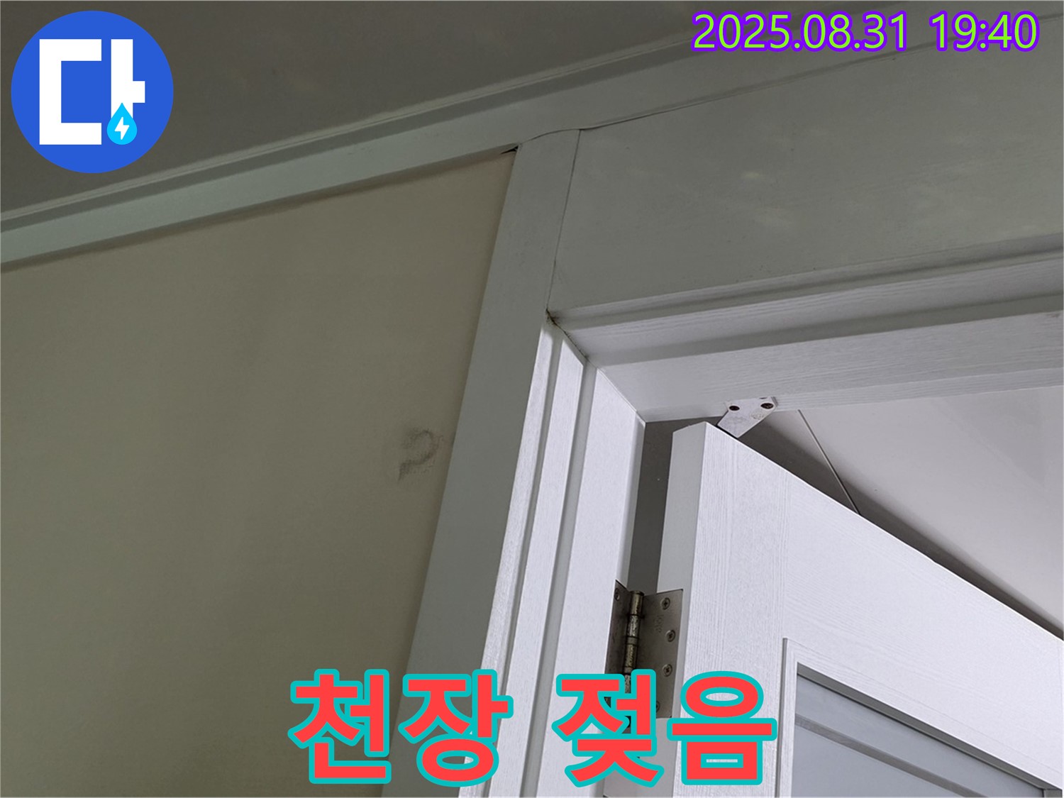 천장 젖음 - 문틀 위 천장이 젖어 누수가 의심됩니다.