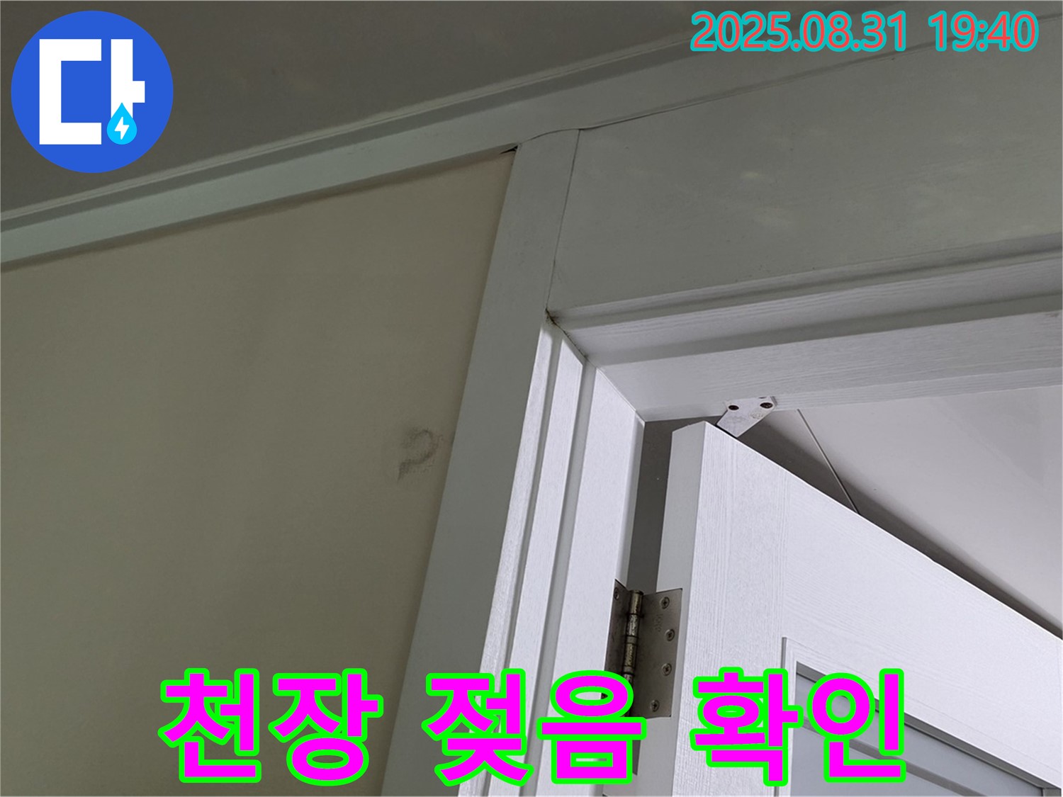 천장 젖음 확인 - 문틀 위 천장이 젖어있는 모습입니다.