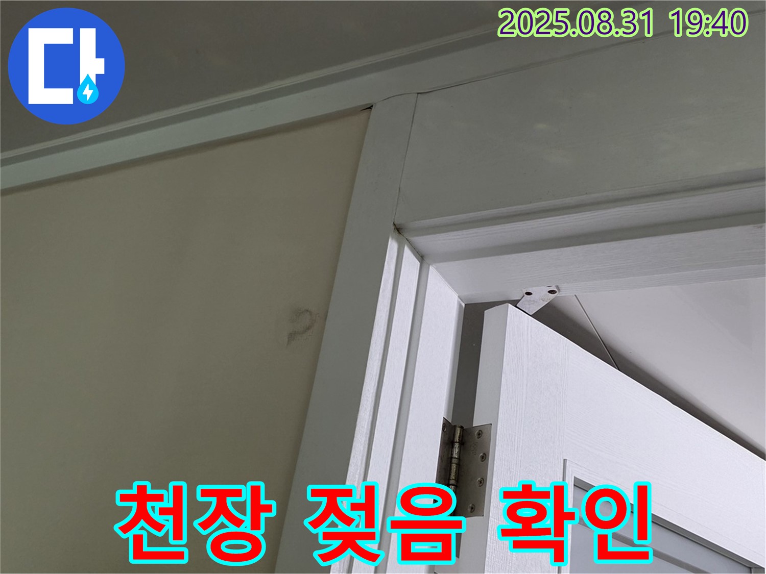 천장 젖음 확인 - 문틀 위 천장이 젖어있는 모습입니다.