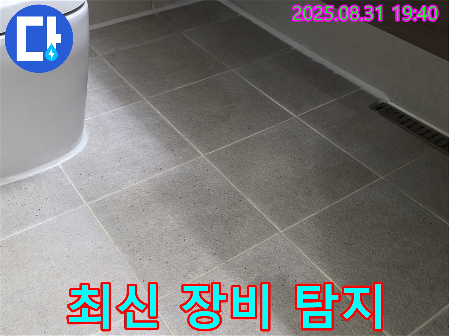 최신 장비 - 정확한 누수 지점 탐지!
