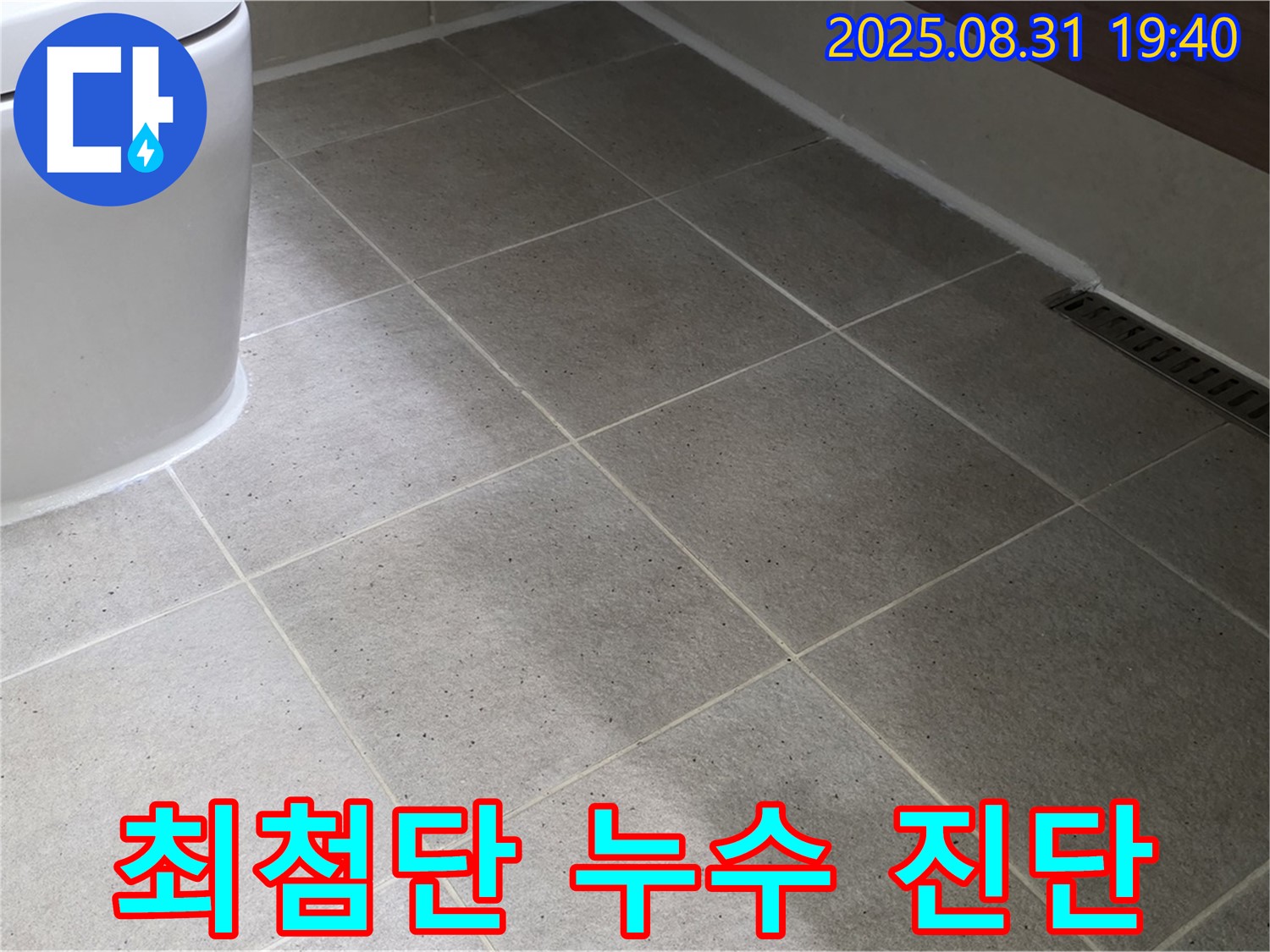 최첨단 누수 진단 - 좌변기 누수, 정확하게 찾아냅니다!