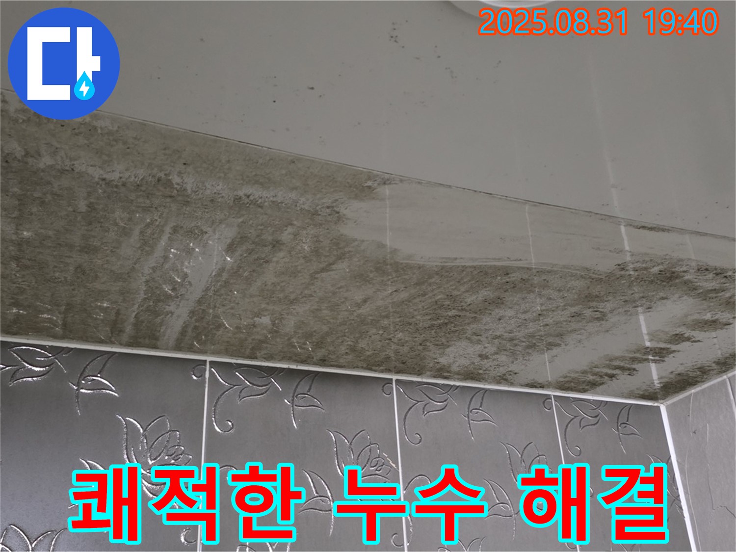 쾌적한 누수 해결 - 누수 문제 해결 후 쾌적한 공간으로 변화