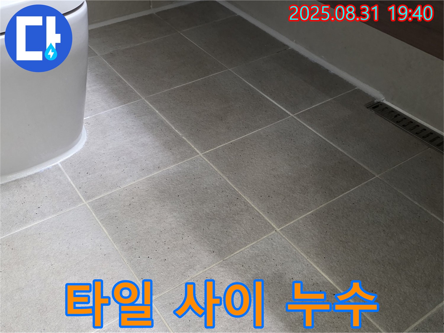 타일 사이 누수 - 원인 파악부터 완벽 시공까지!