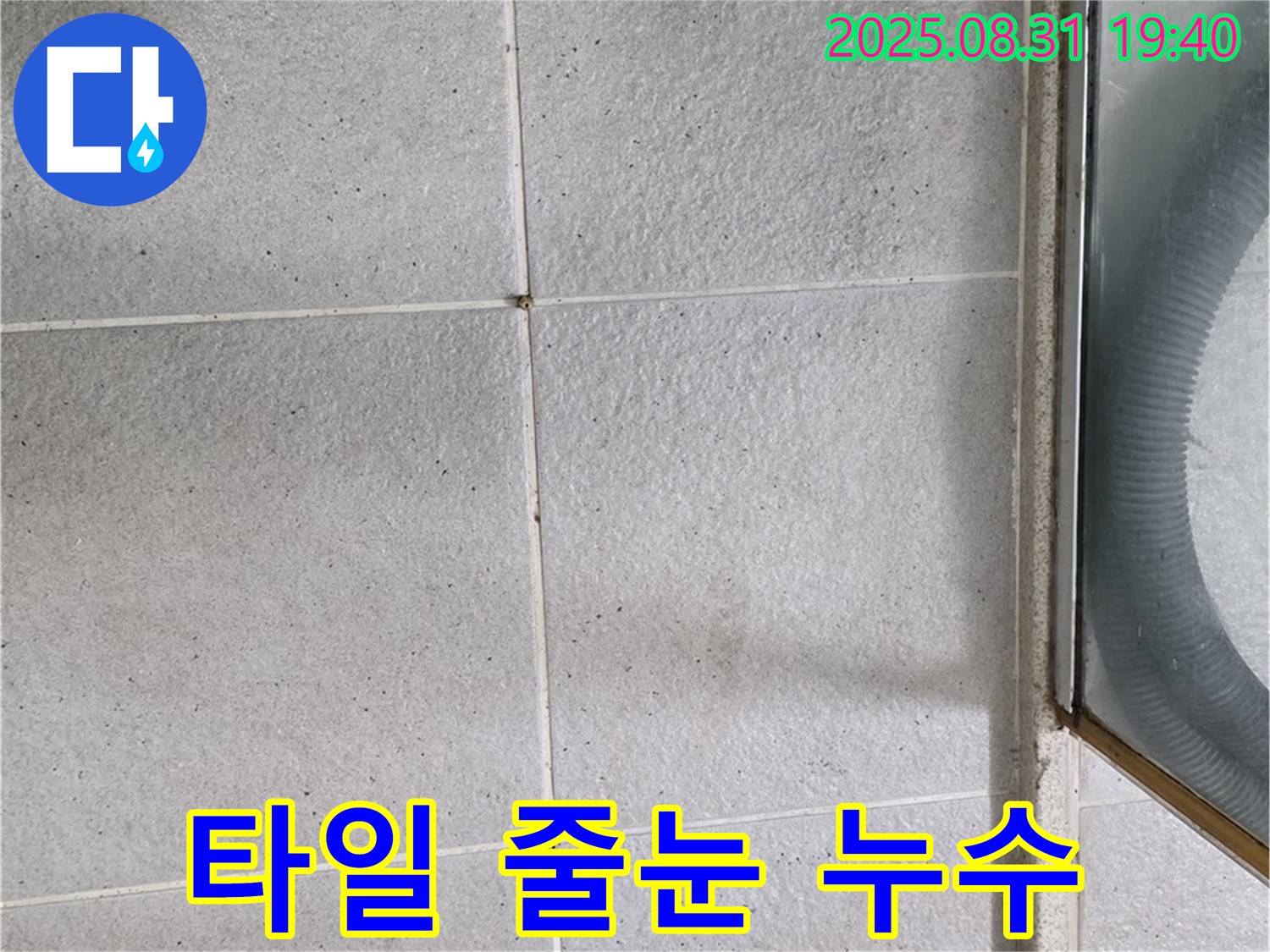 타일 줄눈 누수 - 꼼꼼한 줄눈 시공으로 누수 해결