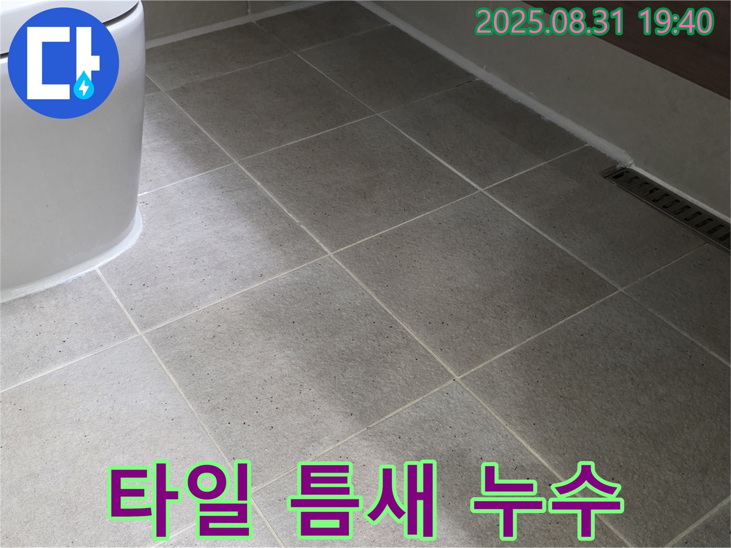 타일 틈새 누수 - 원인부터 해결까지 책임 시공!