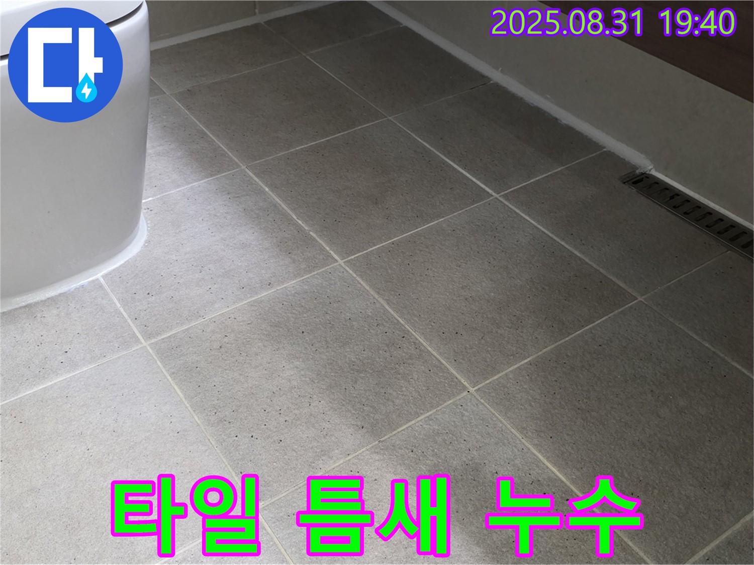 타일 틈새 누수 - 원인부터 해결까지 책임 시공!