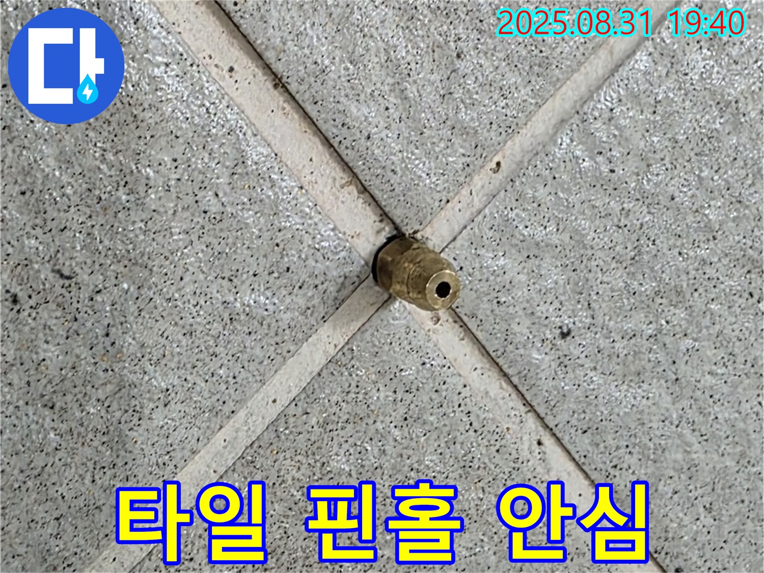 타일 핀홀 누수 해결 - 이제 안심하고 생활하세요!