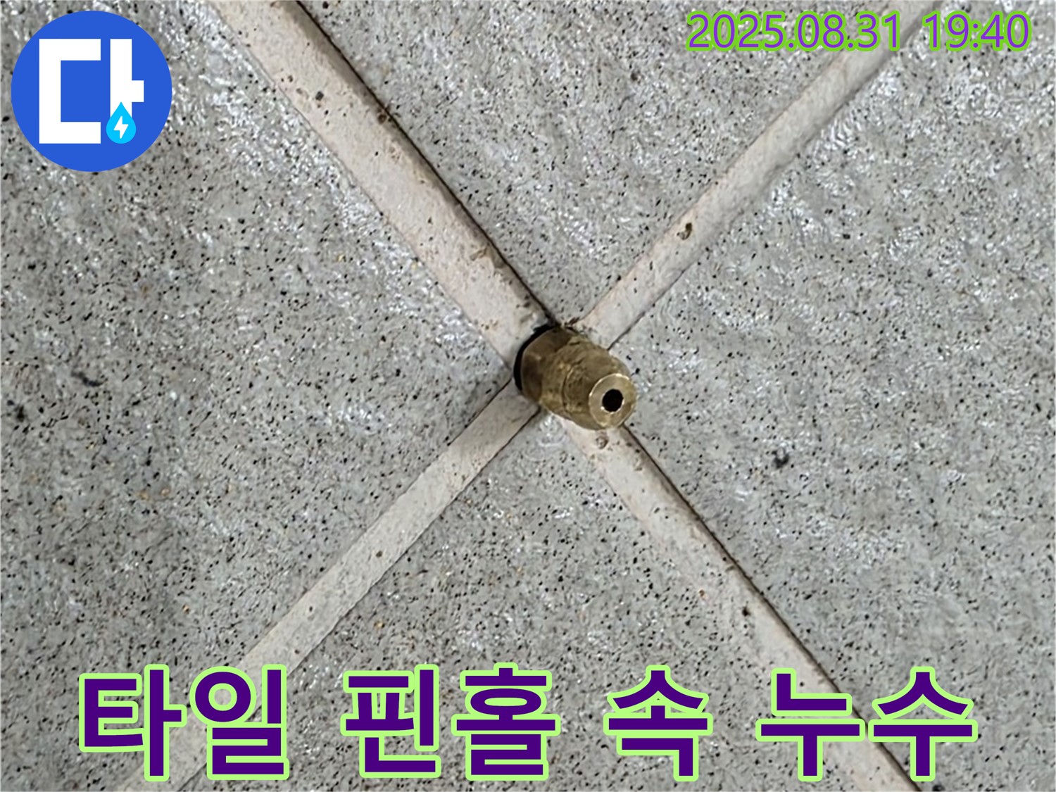 타일 핀홀 속 숨은 누수 - 꼼꼼하게 찾아드립니다.