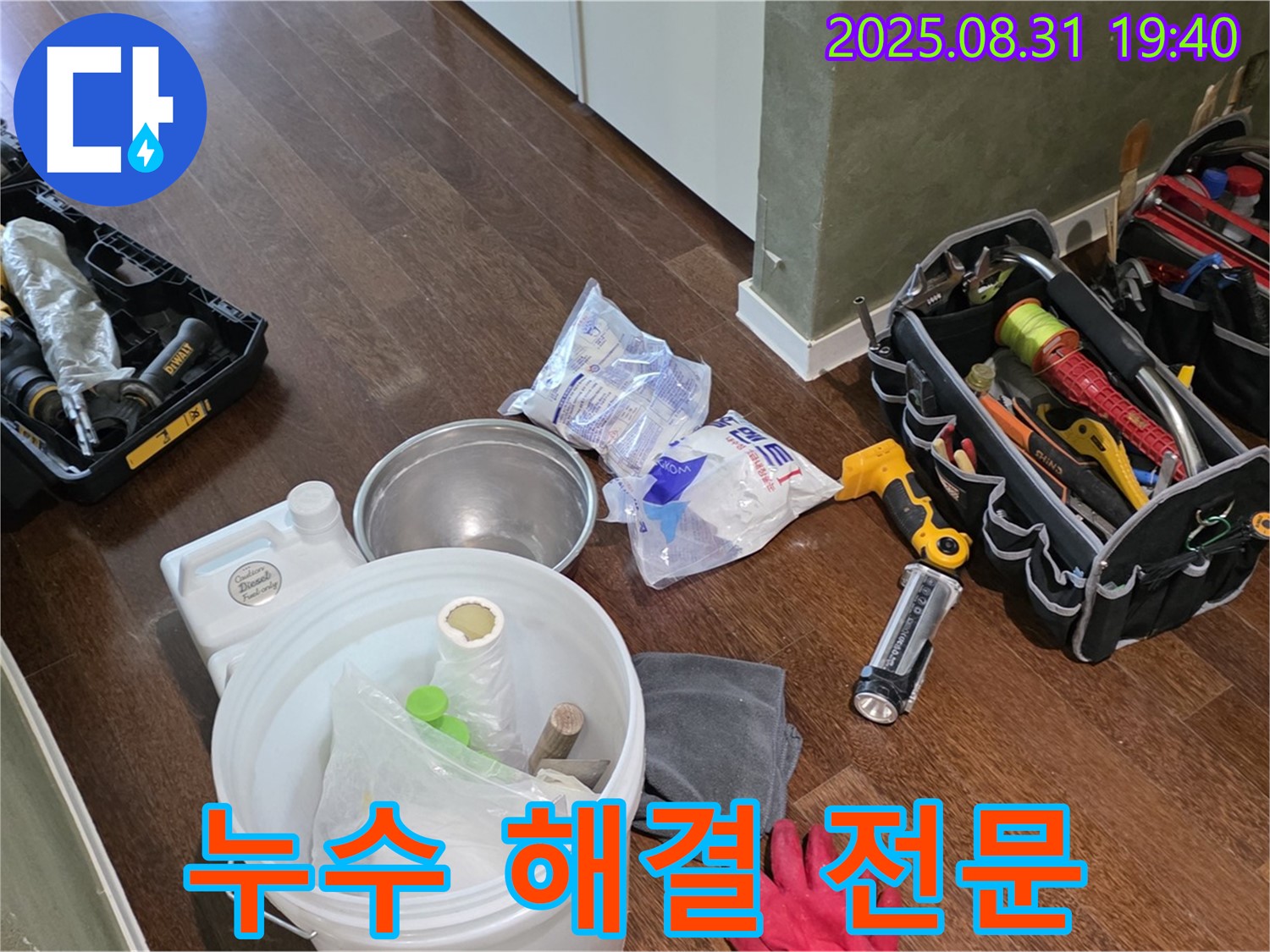 확실한 누수 해결을 위한 준비 - 분당 산운로 누수 현장