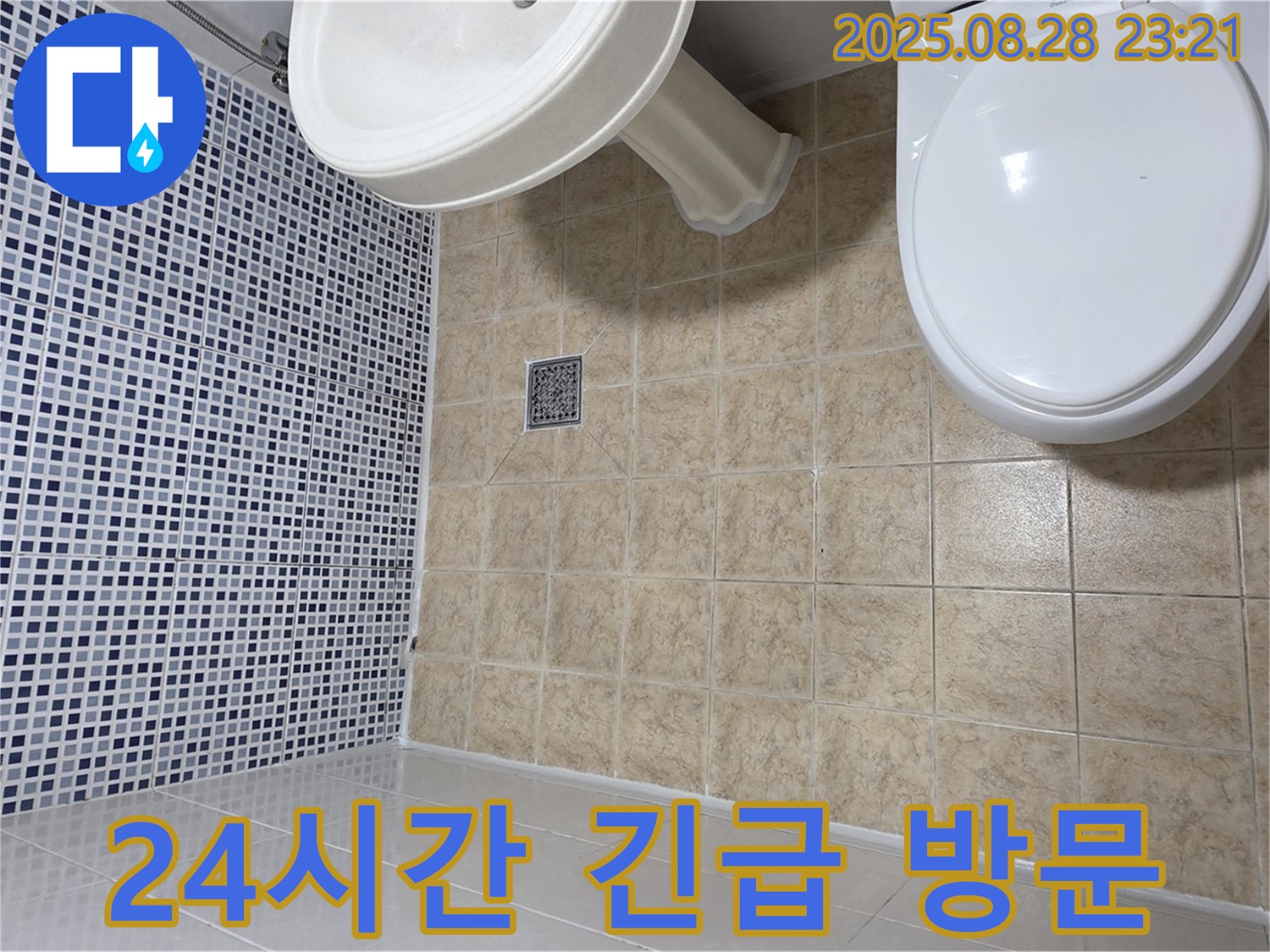 24시간 긴급 - 신속한 해결 약속