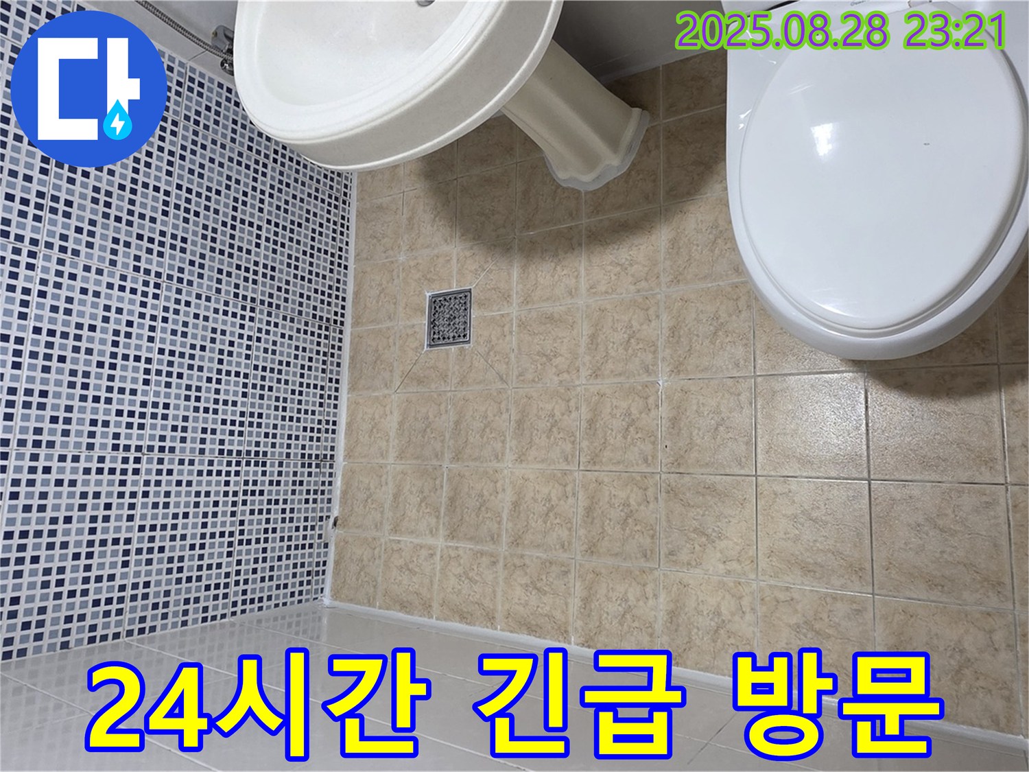 24시간 긴급 - 주말에도 신속 해결