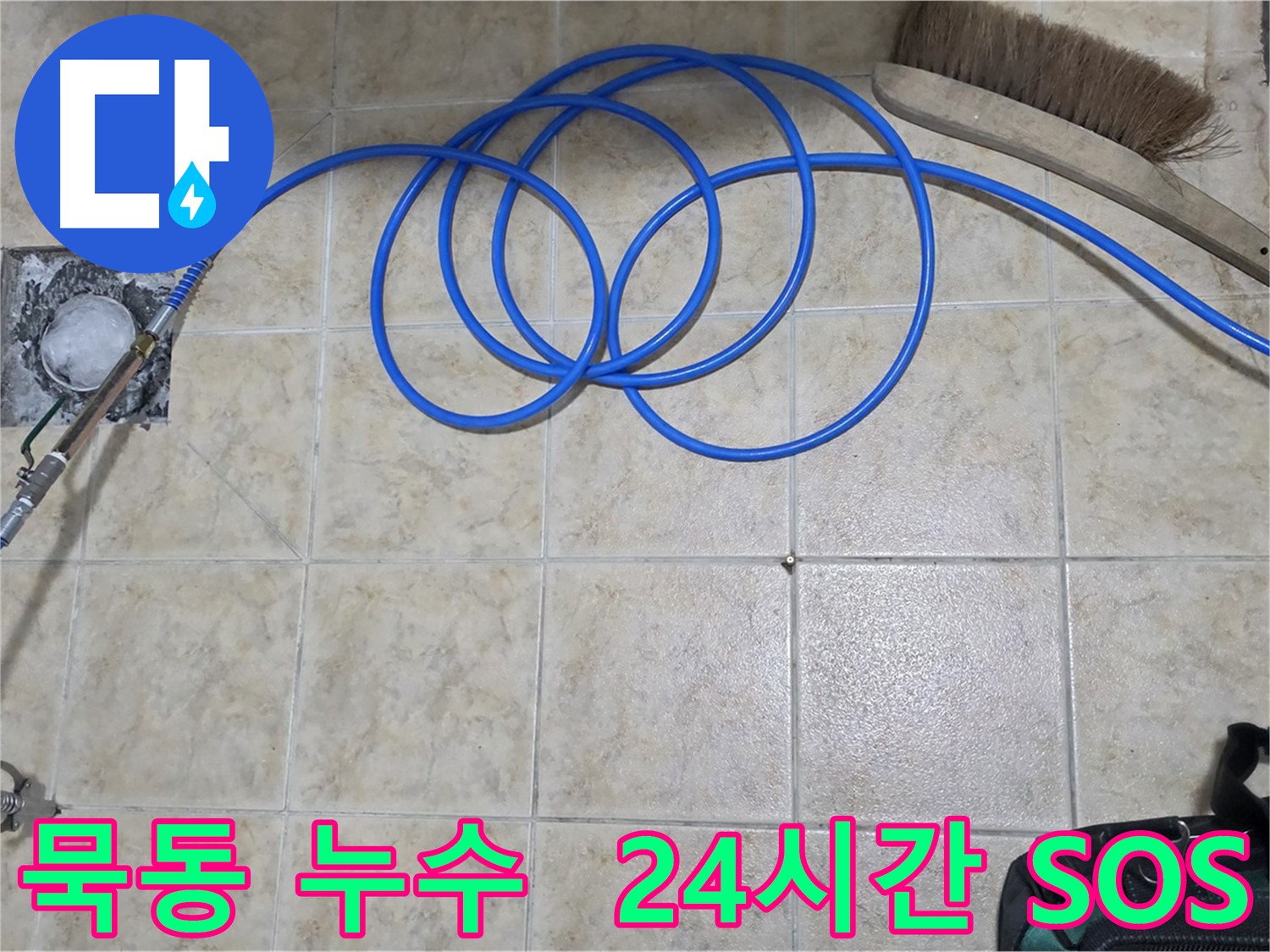 24시간 누수 - 고압 인젝션 긴급