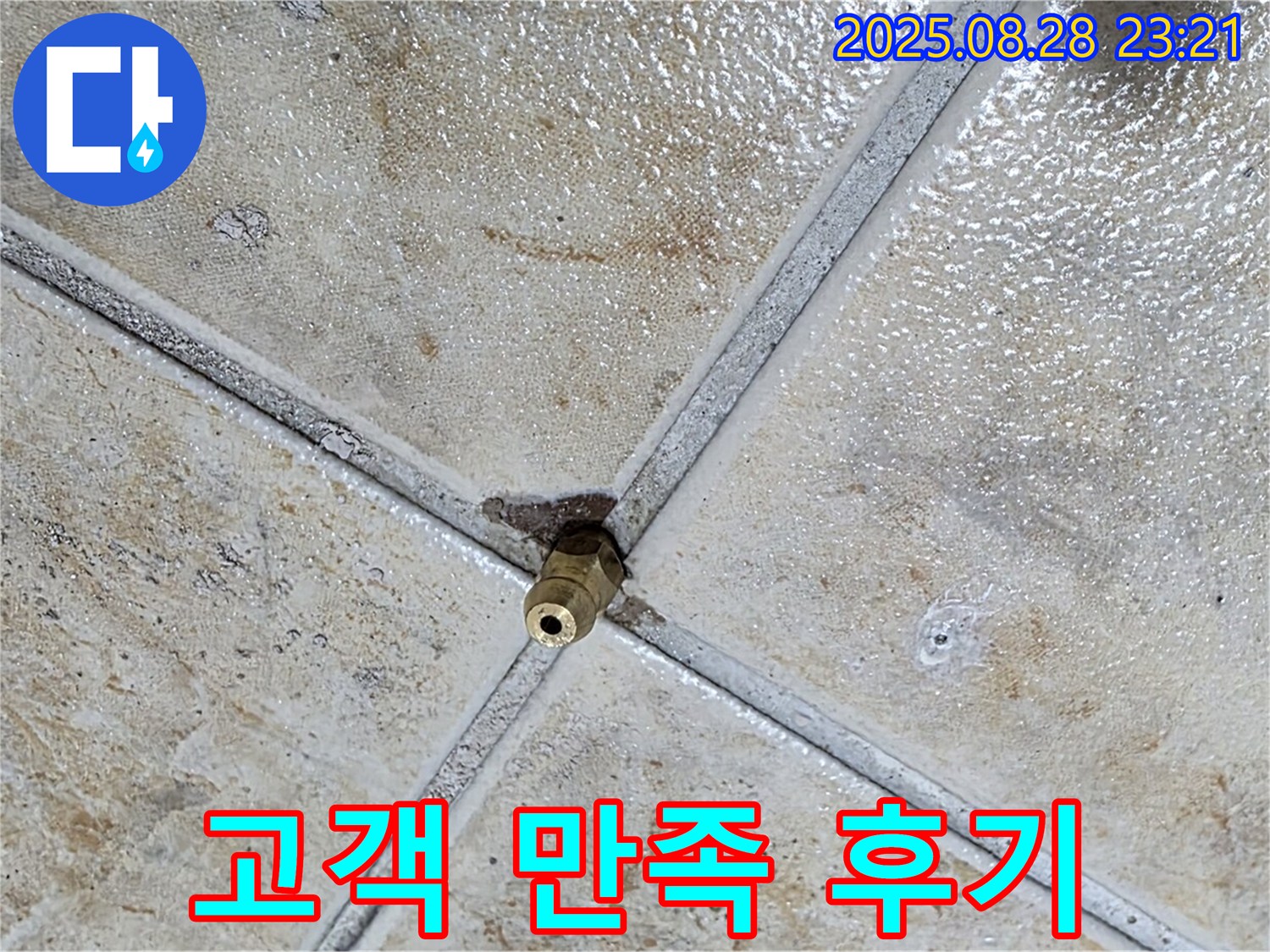 고객 만족 후기 - 누수 해결
