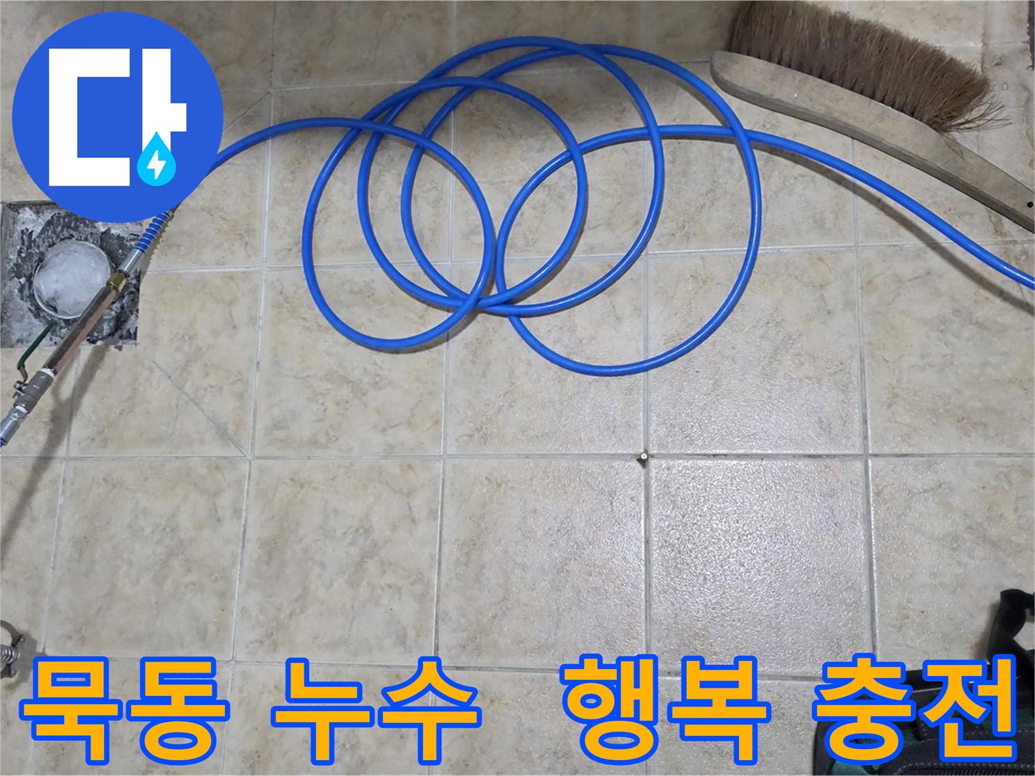고압 인젝션 - 누수 걱정 싹
