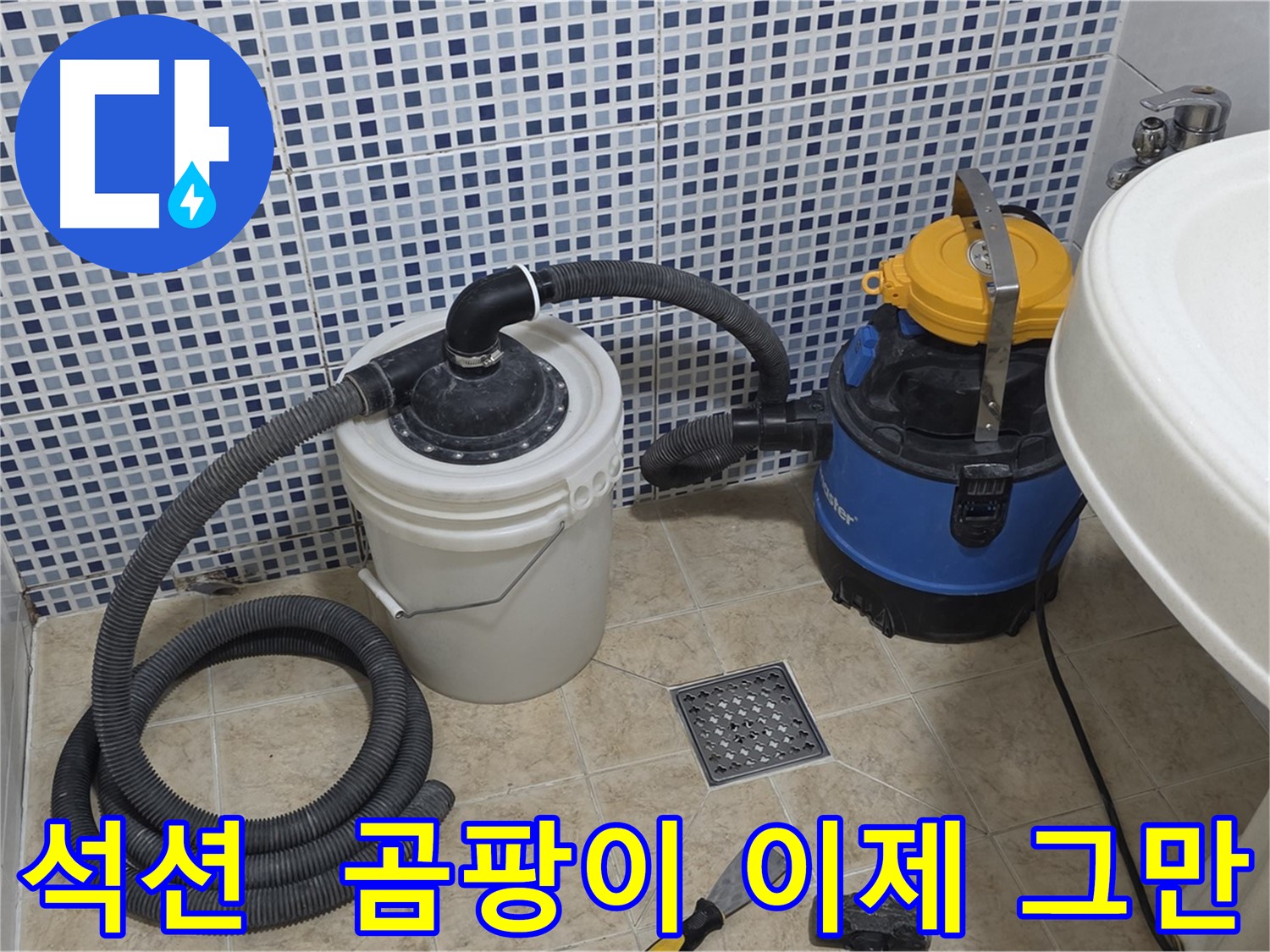 곰팡이 걱정 끝 - 석션 장비의 활약