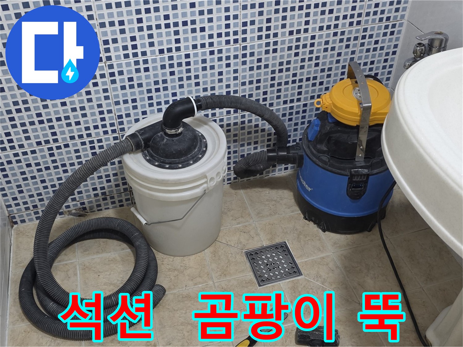 곰팡이 걱정 없는 욕실 - 석션 장비의 힘