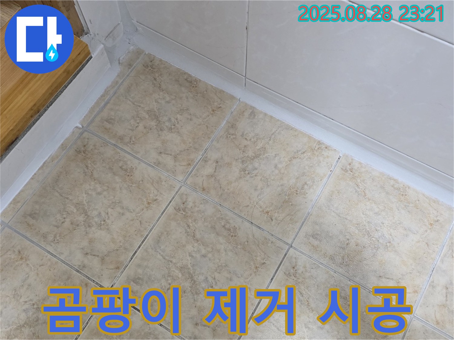 곰팡이 제거 시공 - 깨끗하고 건강한 욕실 완성