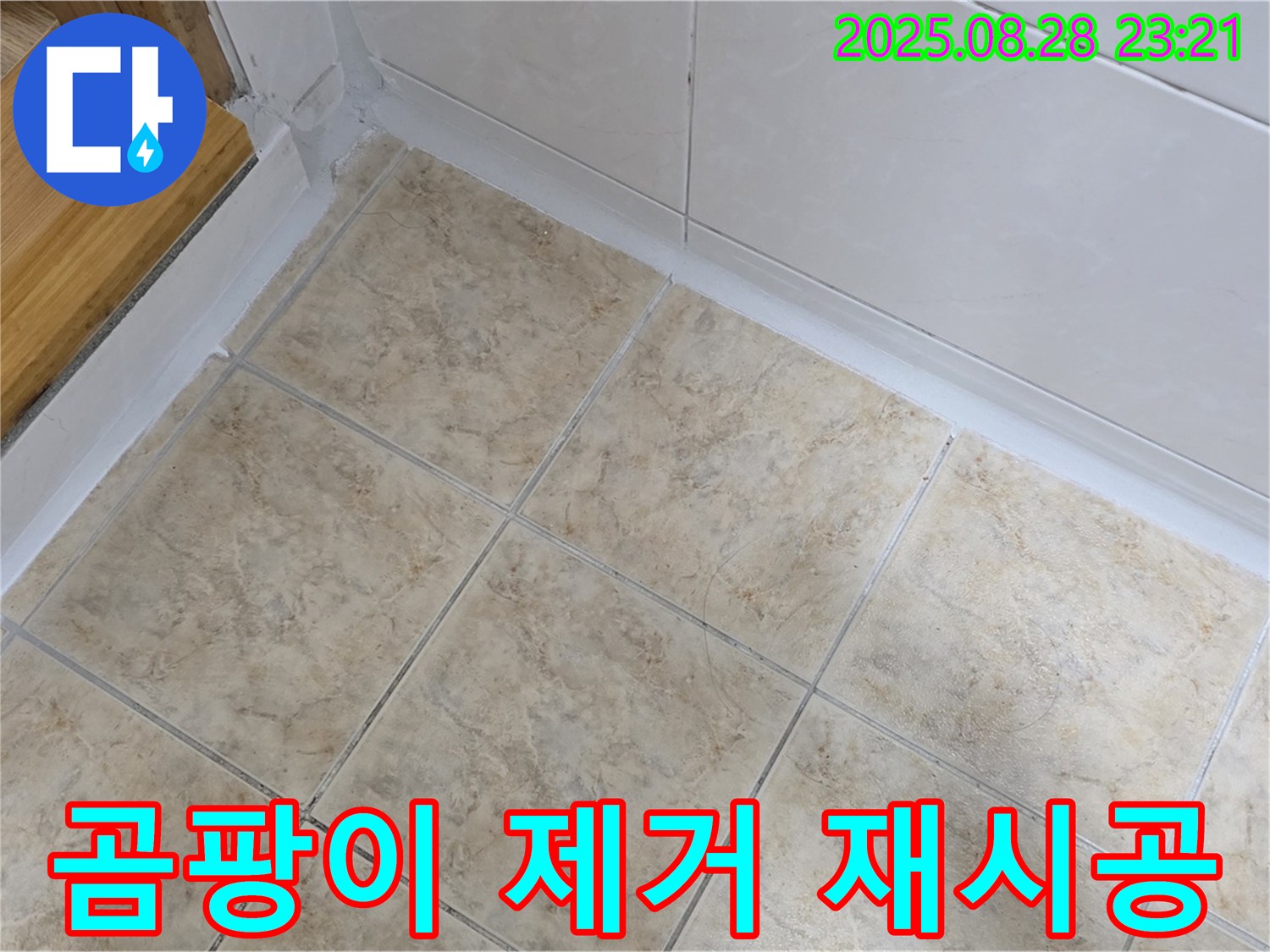 곰팡이 제거 재시공 - 깨끗하고 건강한 욕실