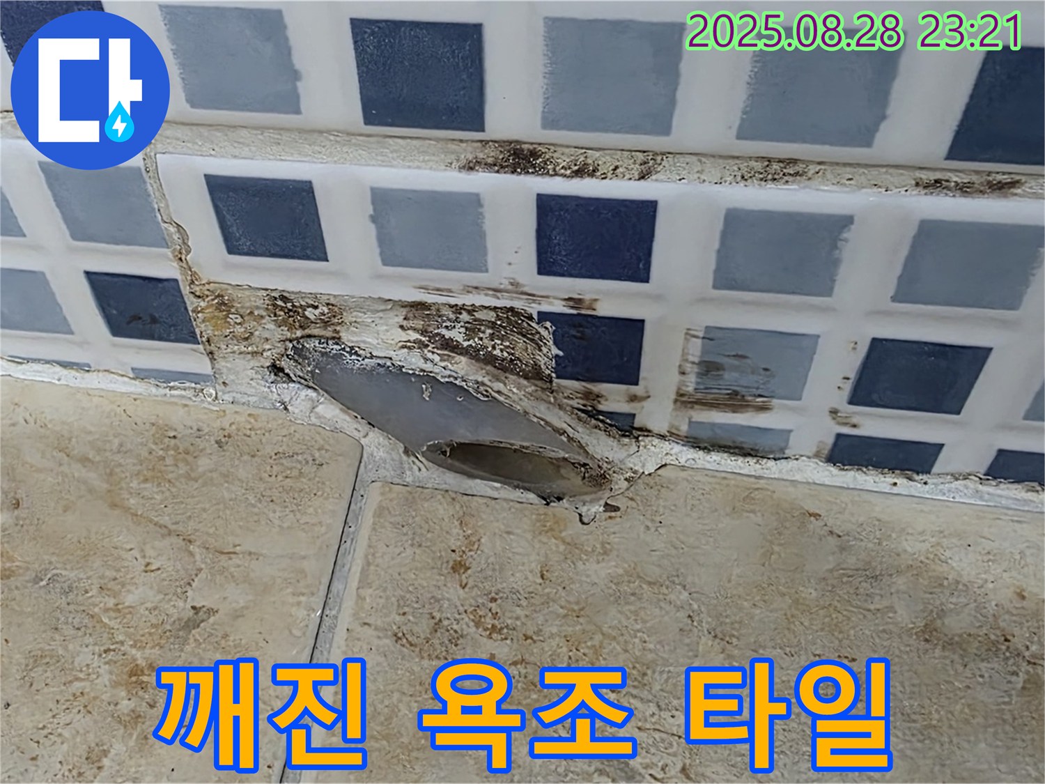 깨진 욕조 타일 - 누수 위험, 빠른 보수
