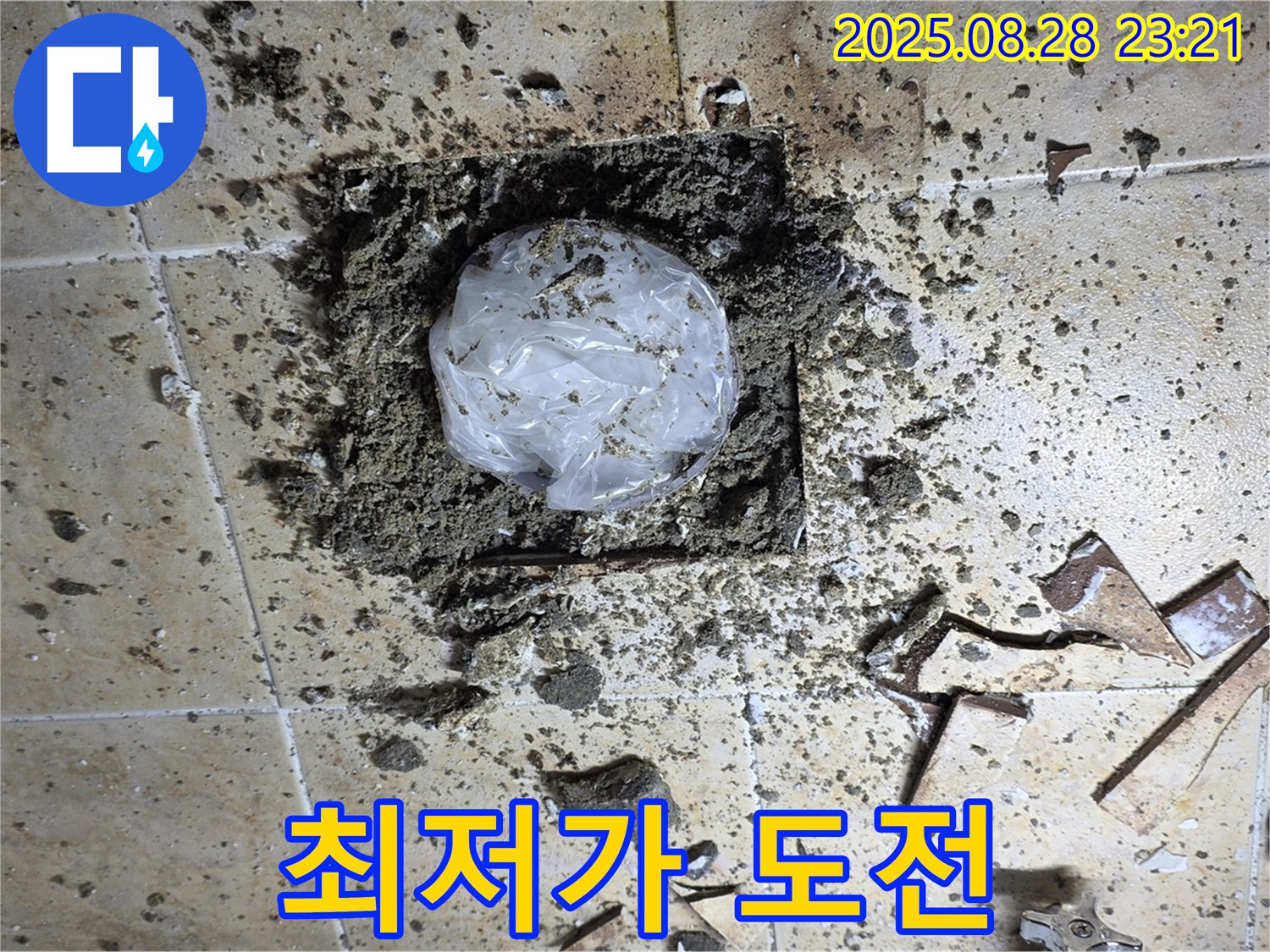 깨진 타일 누수 - 최저가 도전, 최고의 기술력