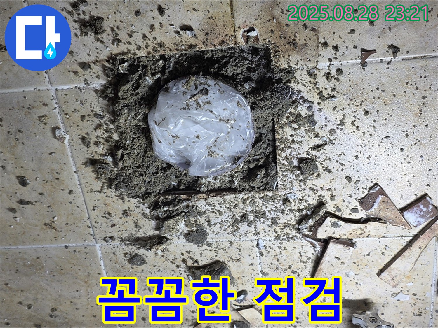 깨진 타일 속 누수 - 꼼꼼한 점검으로 완벽 해결
