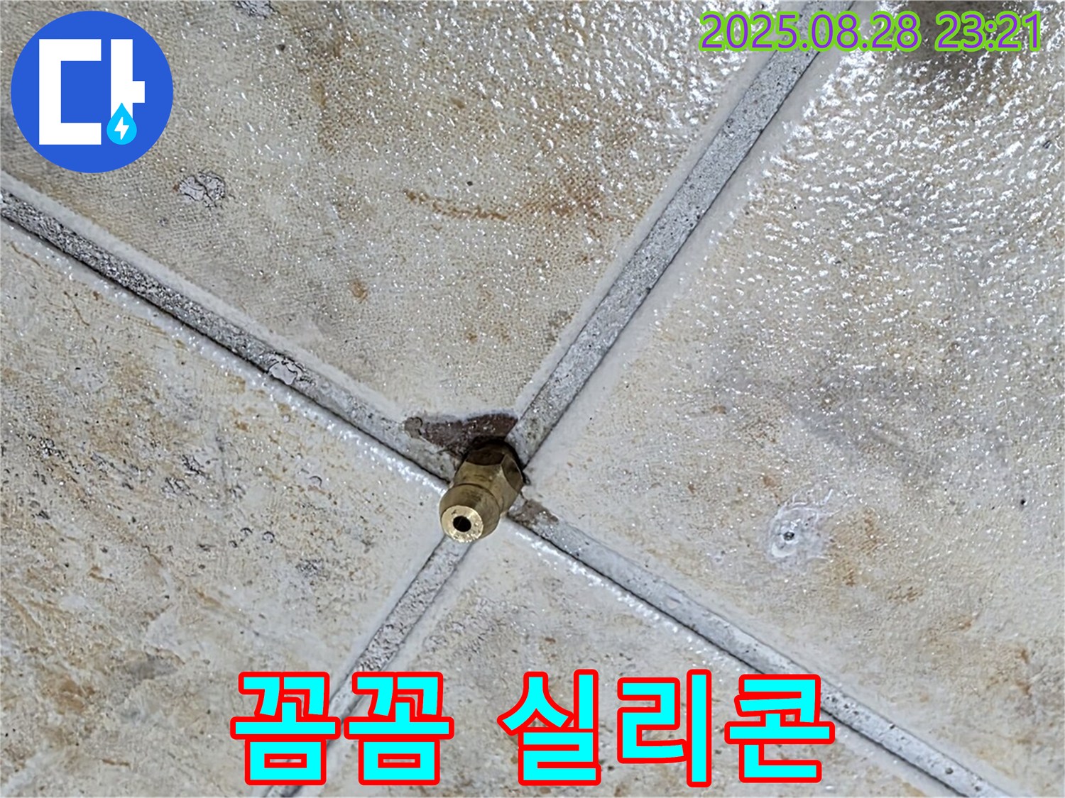 꼼꼼 실리콘 - 누수 해결