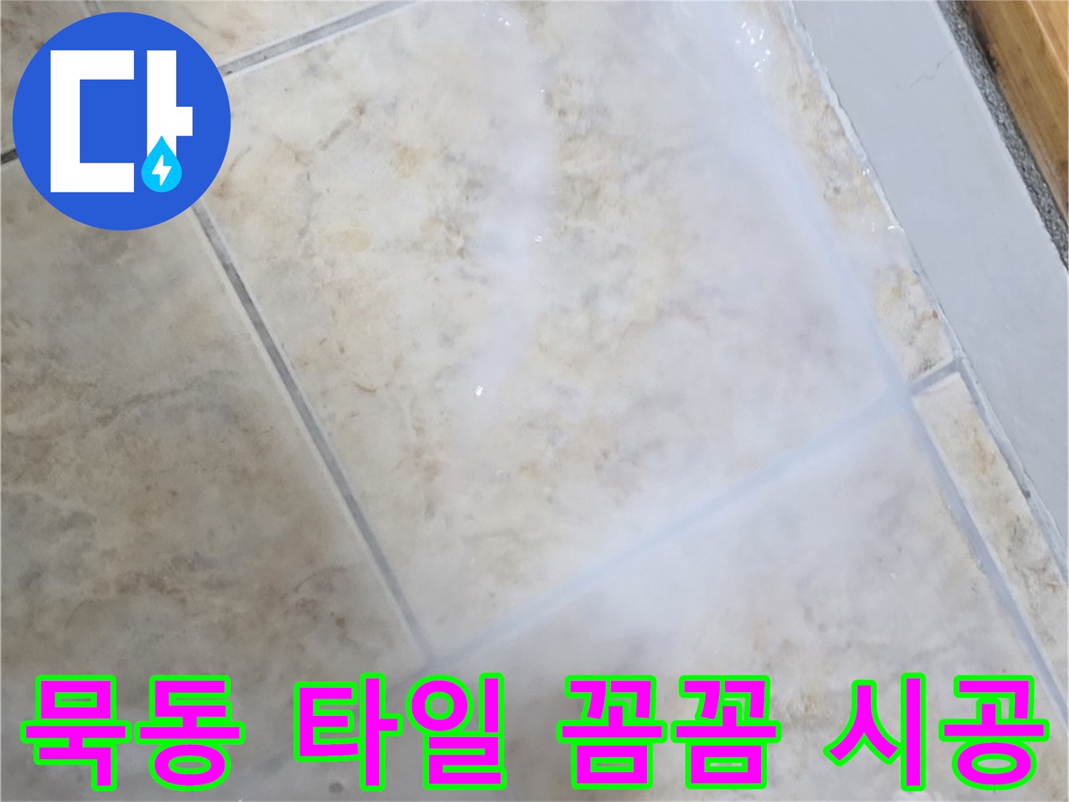 꼼꼼한 시공으로 - 작은 틈새까지 - 완벽하게 차단!