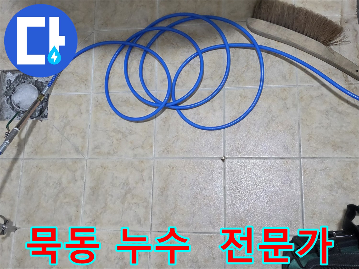 누수 문제 해결 전문가