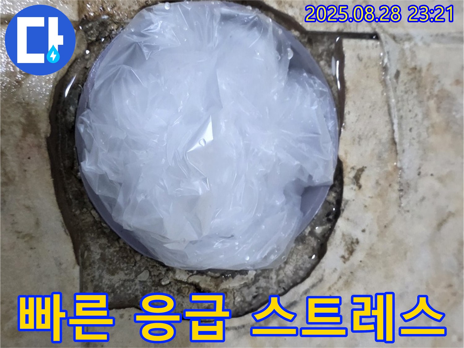 누수 발생 - 빠른 응급 조치 - 누수 스트레스 해소