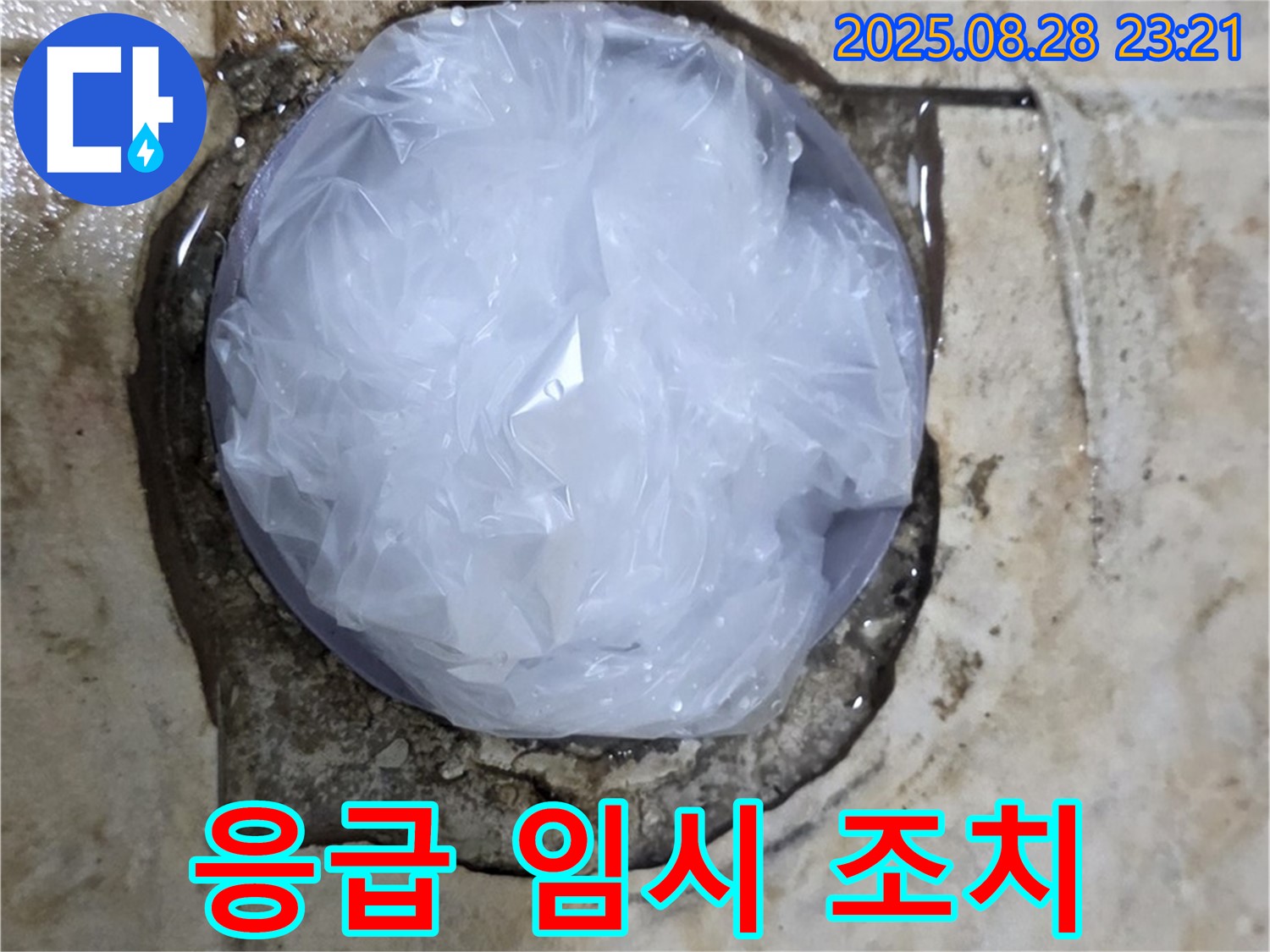 누수 발생 - 응급 임시 조치 - 일단 안심하세요!