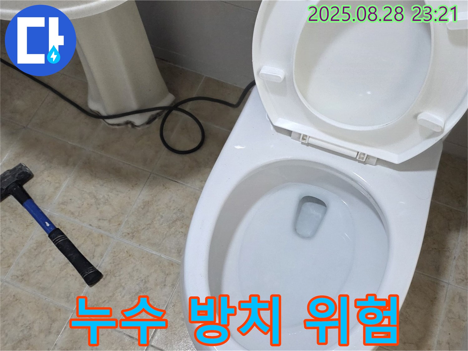 누수 방치 위험 - 작은 누수가 큰 문제로