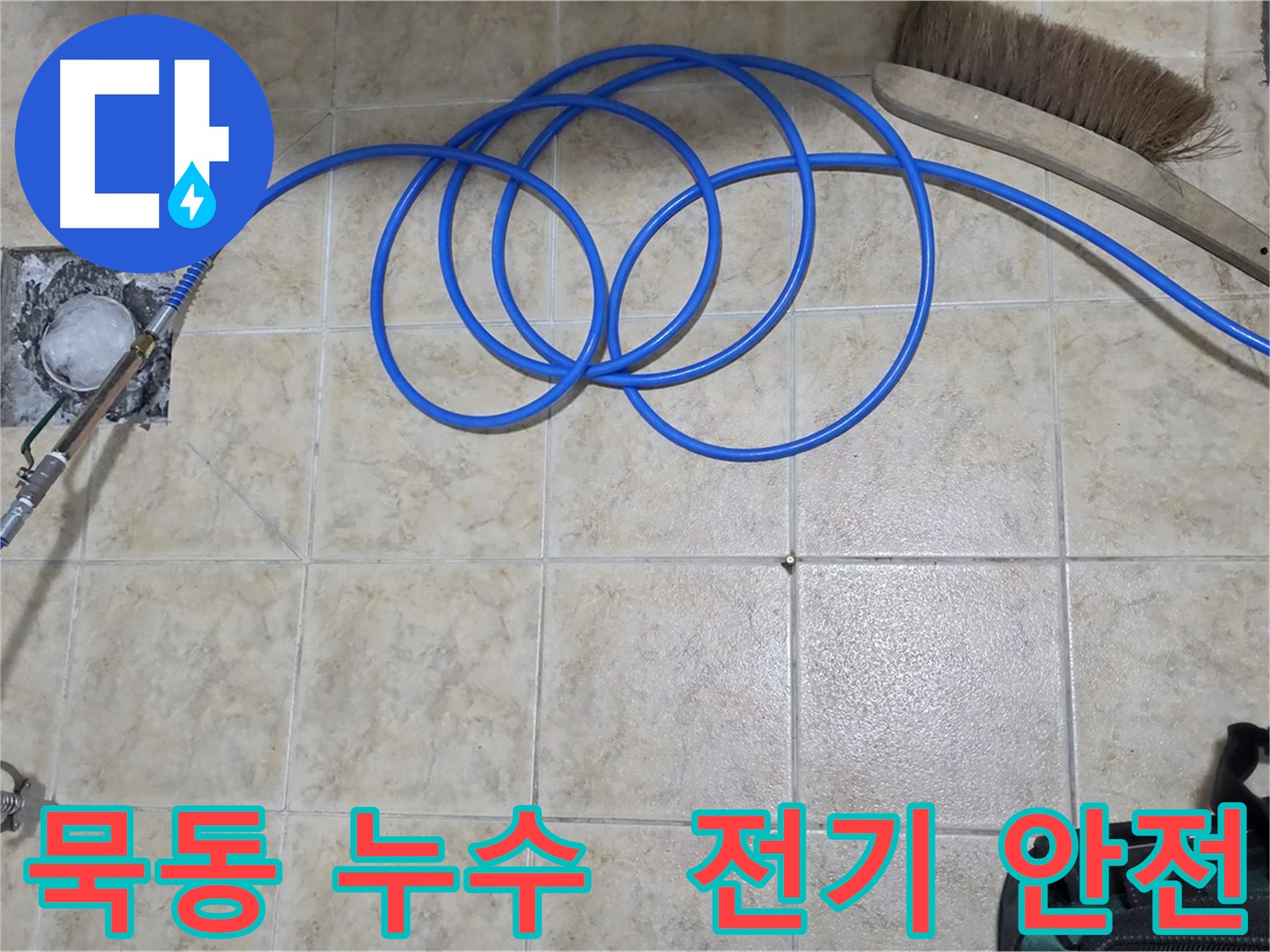 누수 해결 후 전기 안전 점검