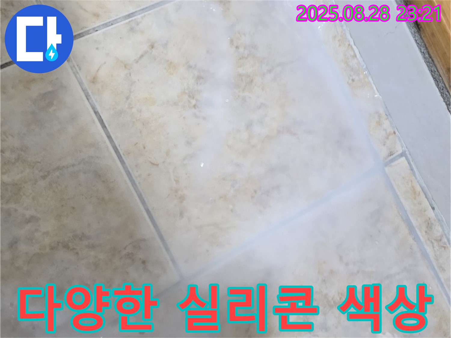 다양한 실리콘 색상 - 맞춤 시공 - 인테리어 효과
