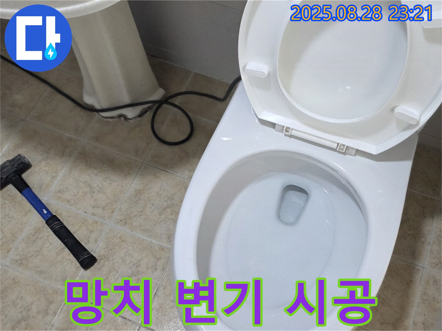 망치 변기 시공 - 망치질로 튼튼하게 고정