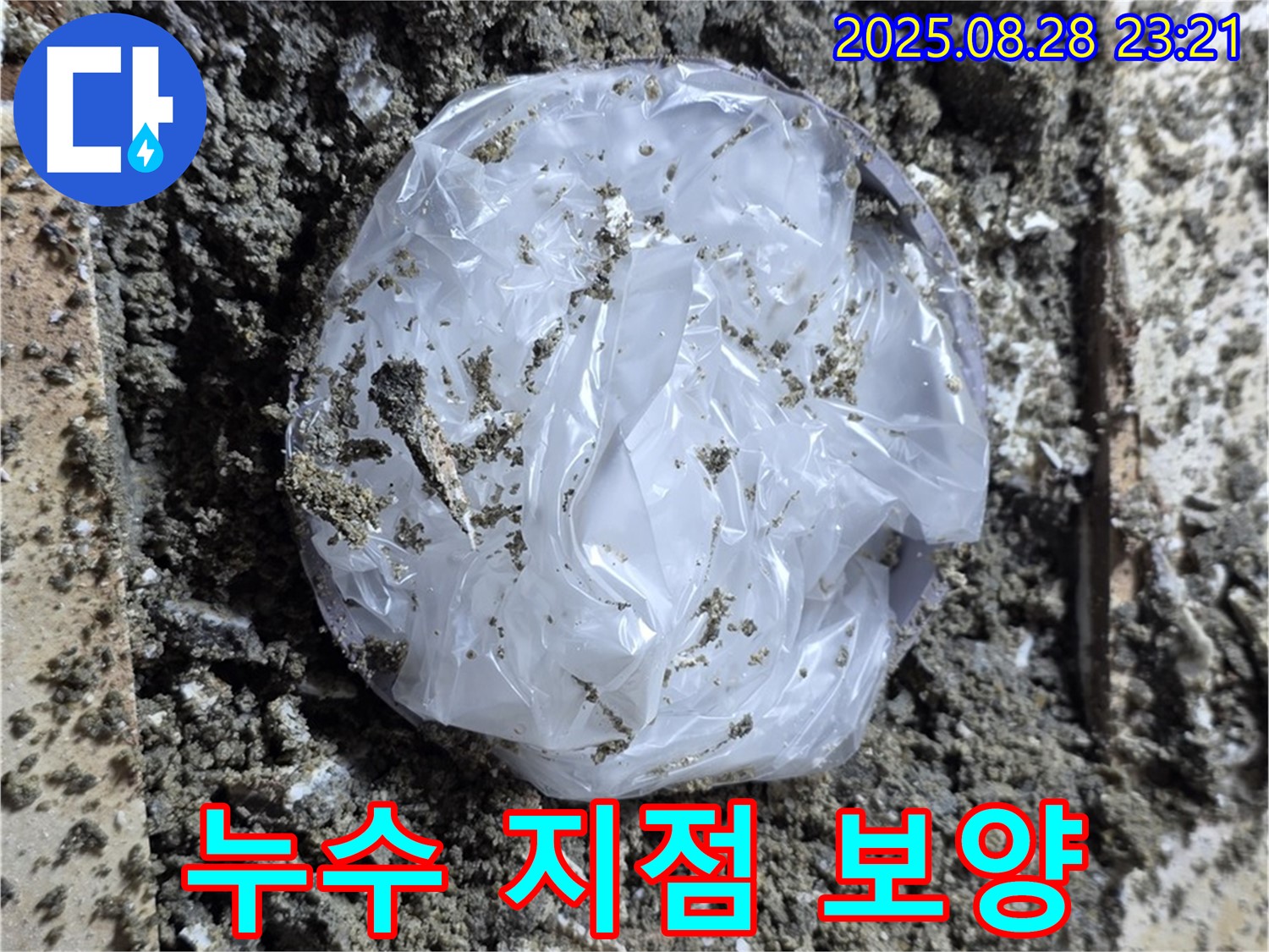 묵동 누수 - 누수 지점 보양 작업, 꼼꼼한 시공