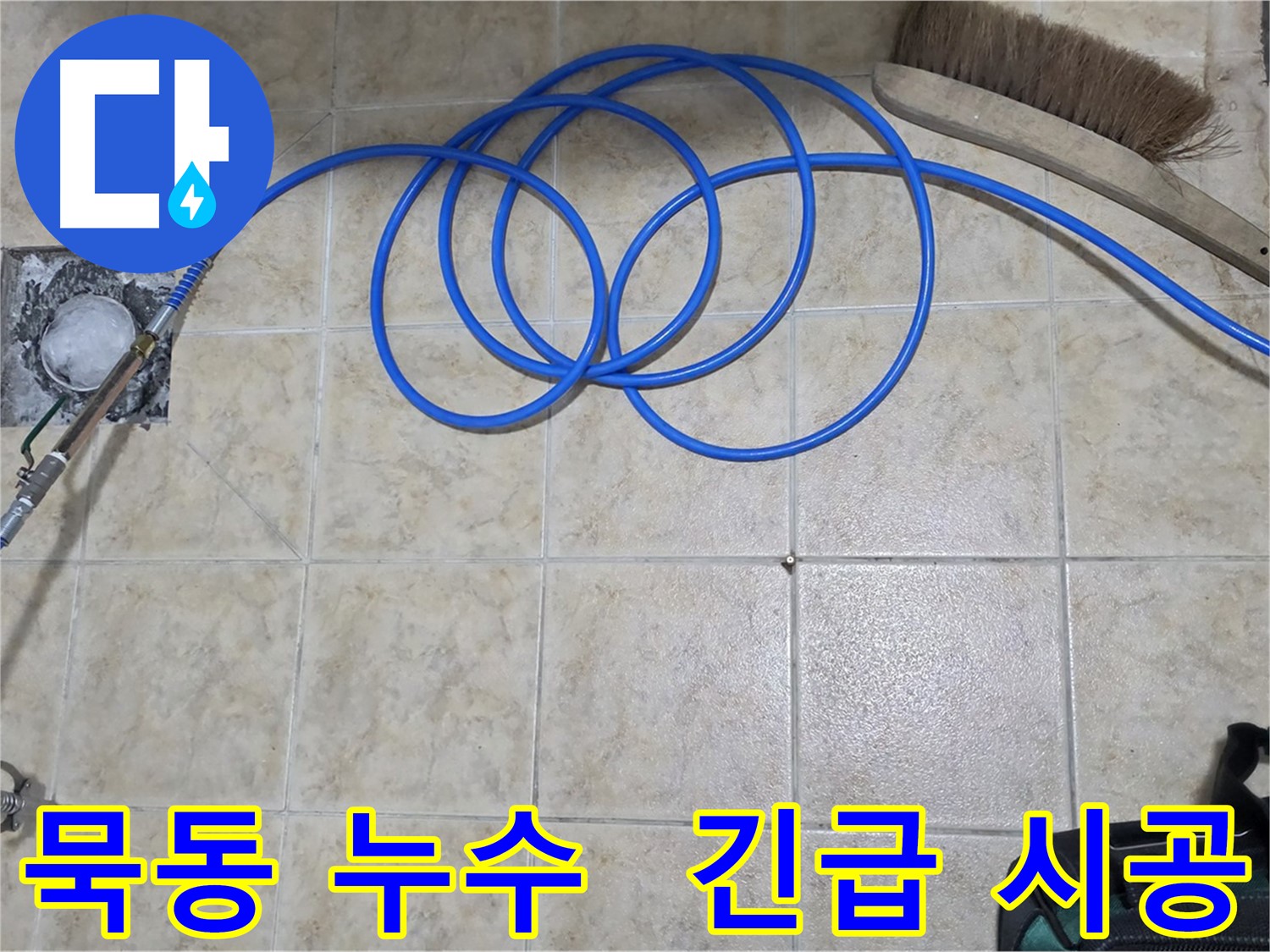 빠른 누수 해결 - 인젝션 방수 긴급 시공