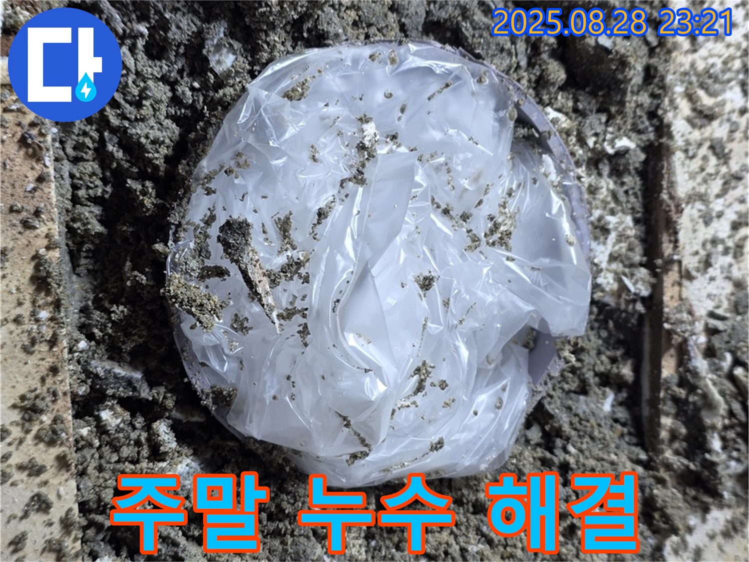 묵동 누수 - 주말에도 누수 문제 완벽 해결!