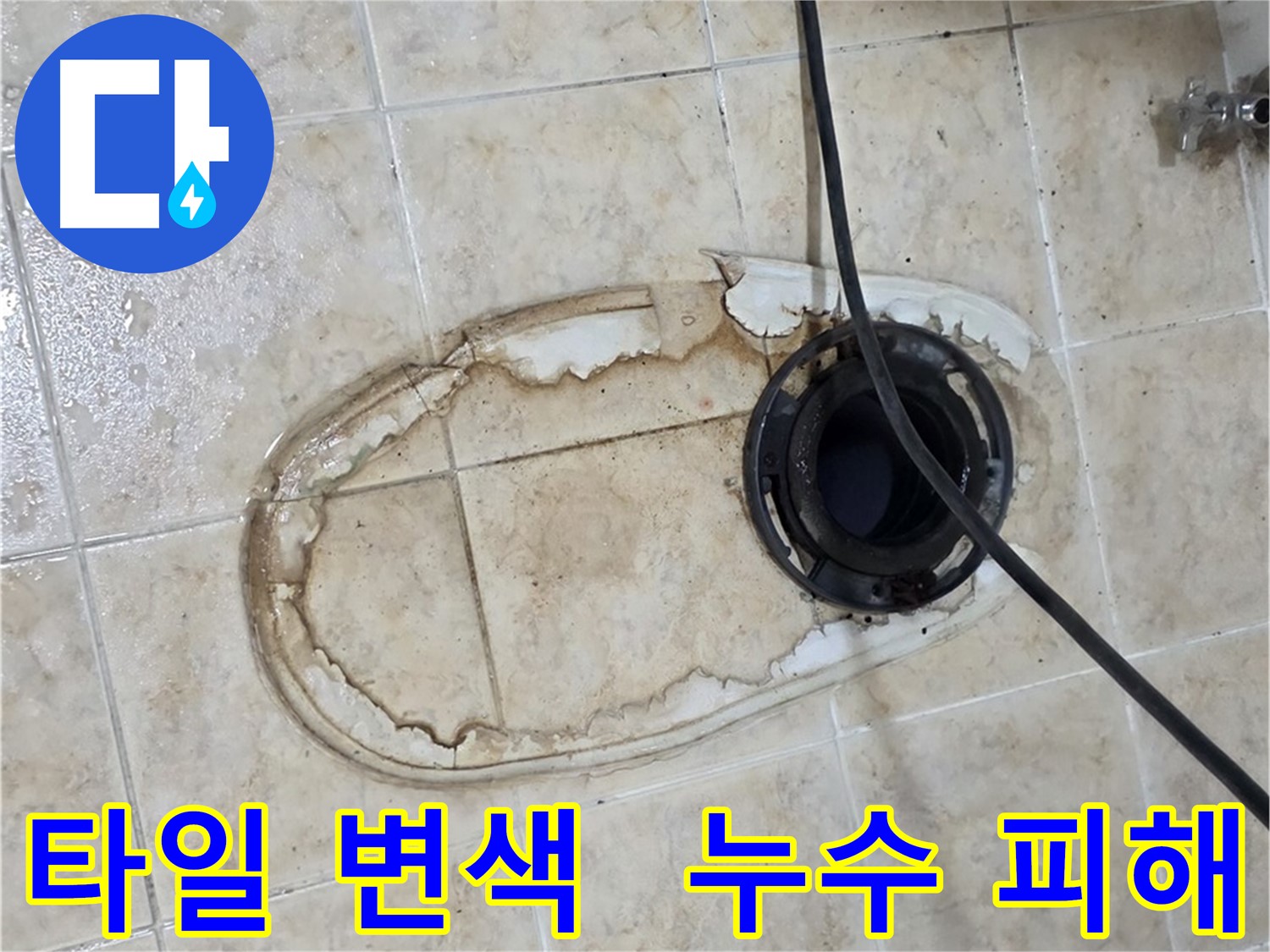변기 누수 - 타일 변색, 누수 장기화로 인한 피해