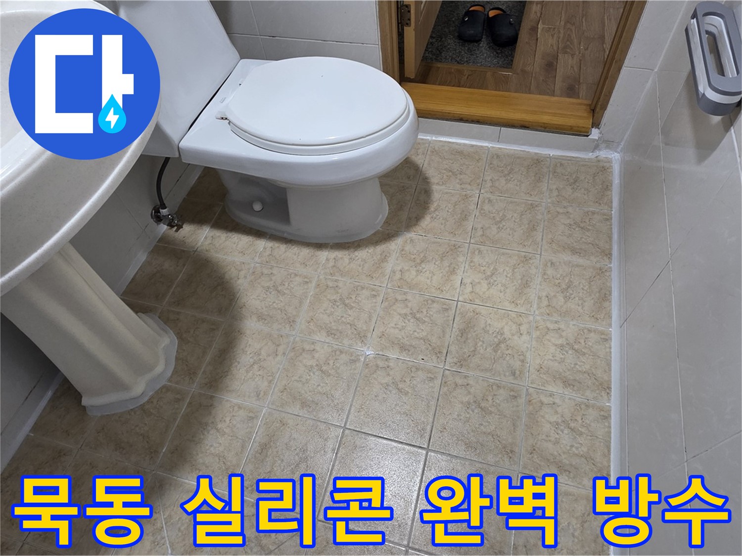 묵동-욕실-실리콘-시공: 완벽한-방수로-누수-걱정-끝