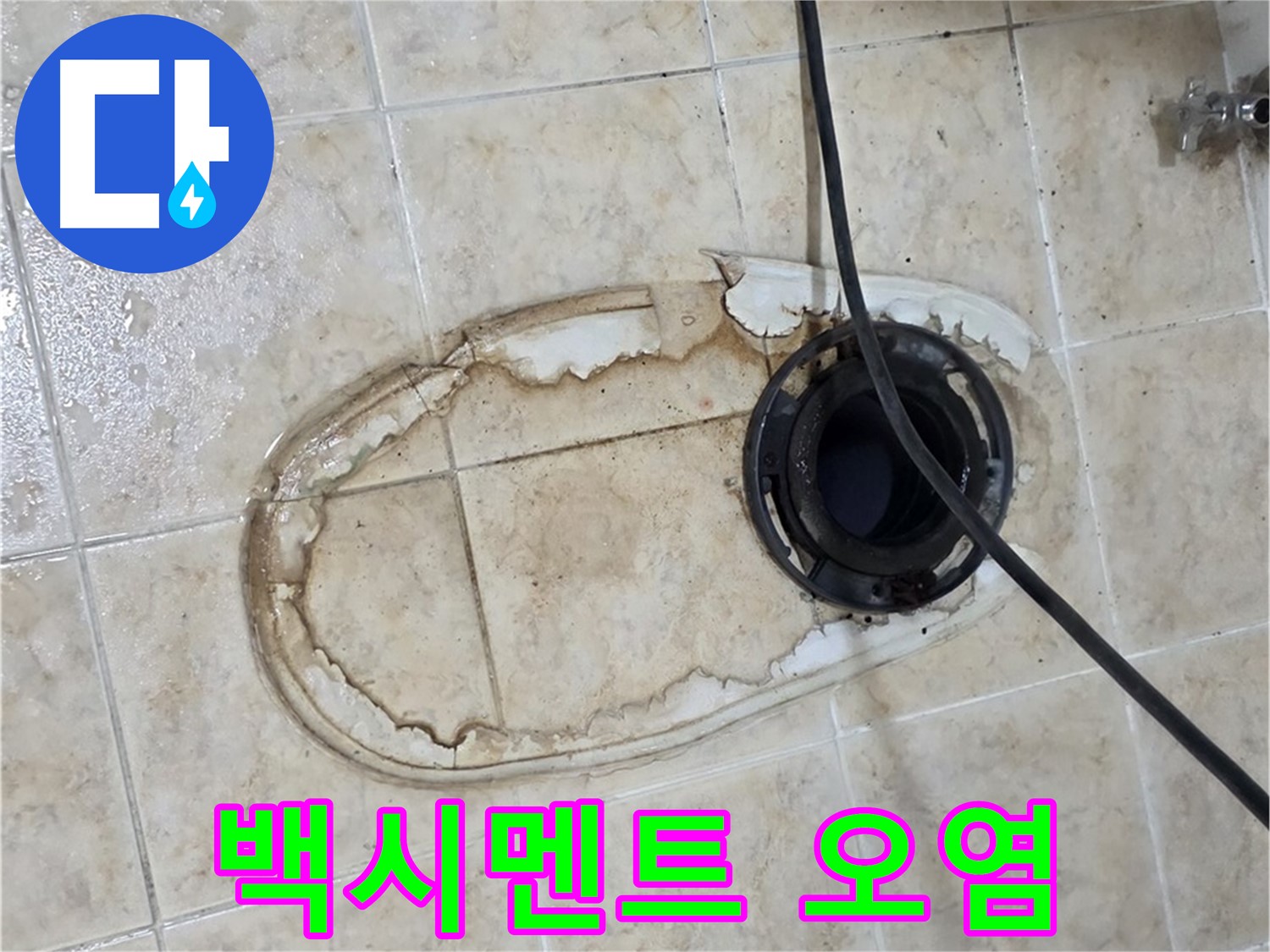 변기 누수 - 변기 하부 백시멘트 오염, 누수 흔적