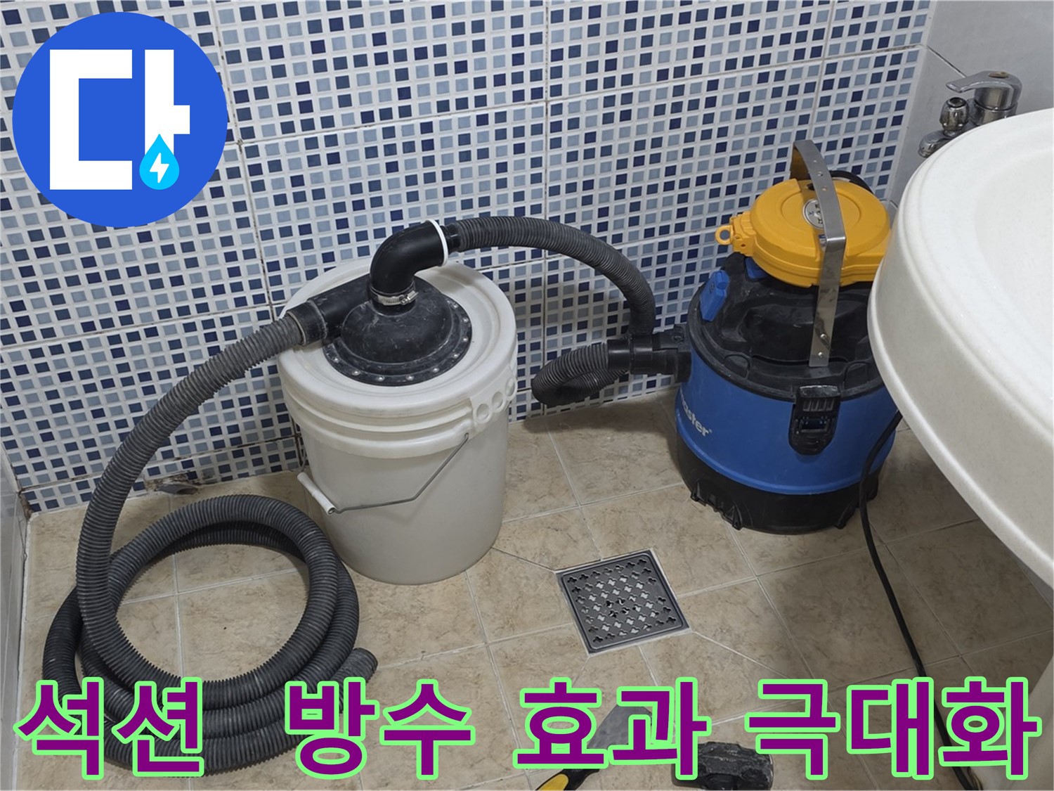석션 작업 - 방수 효과 UP! UP!