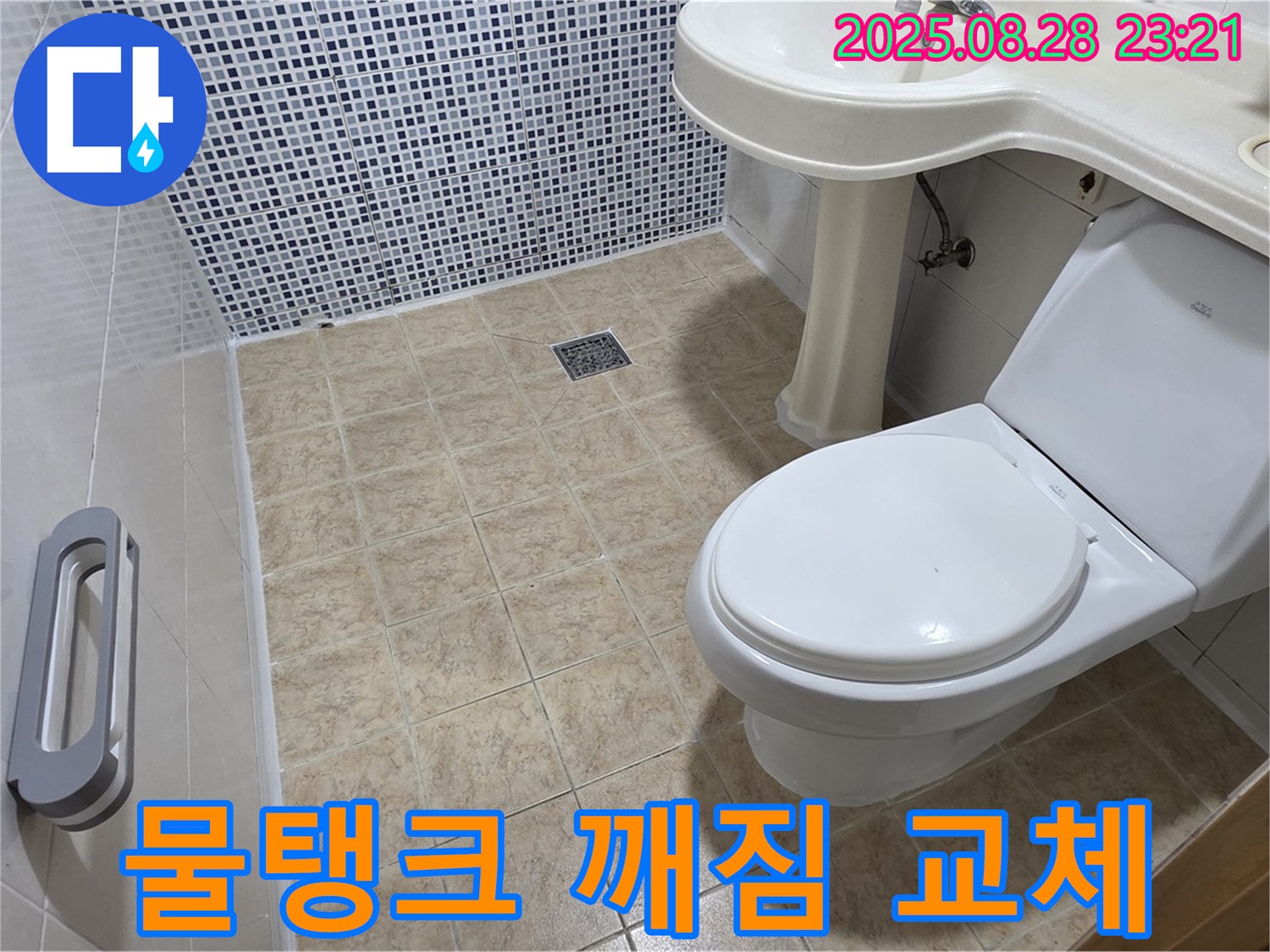 물탱크 깨짐 - 긴급 교체