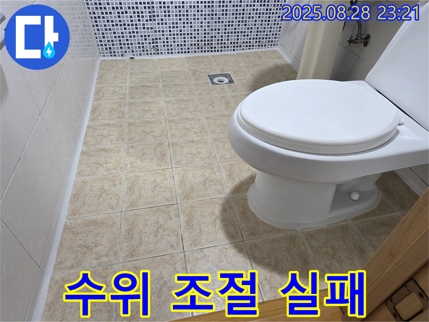 물탱크 수위 조절 실패 - 물 낭비 STOP!