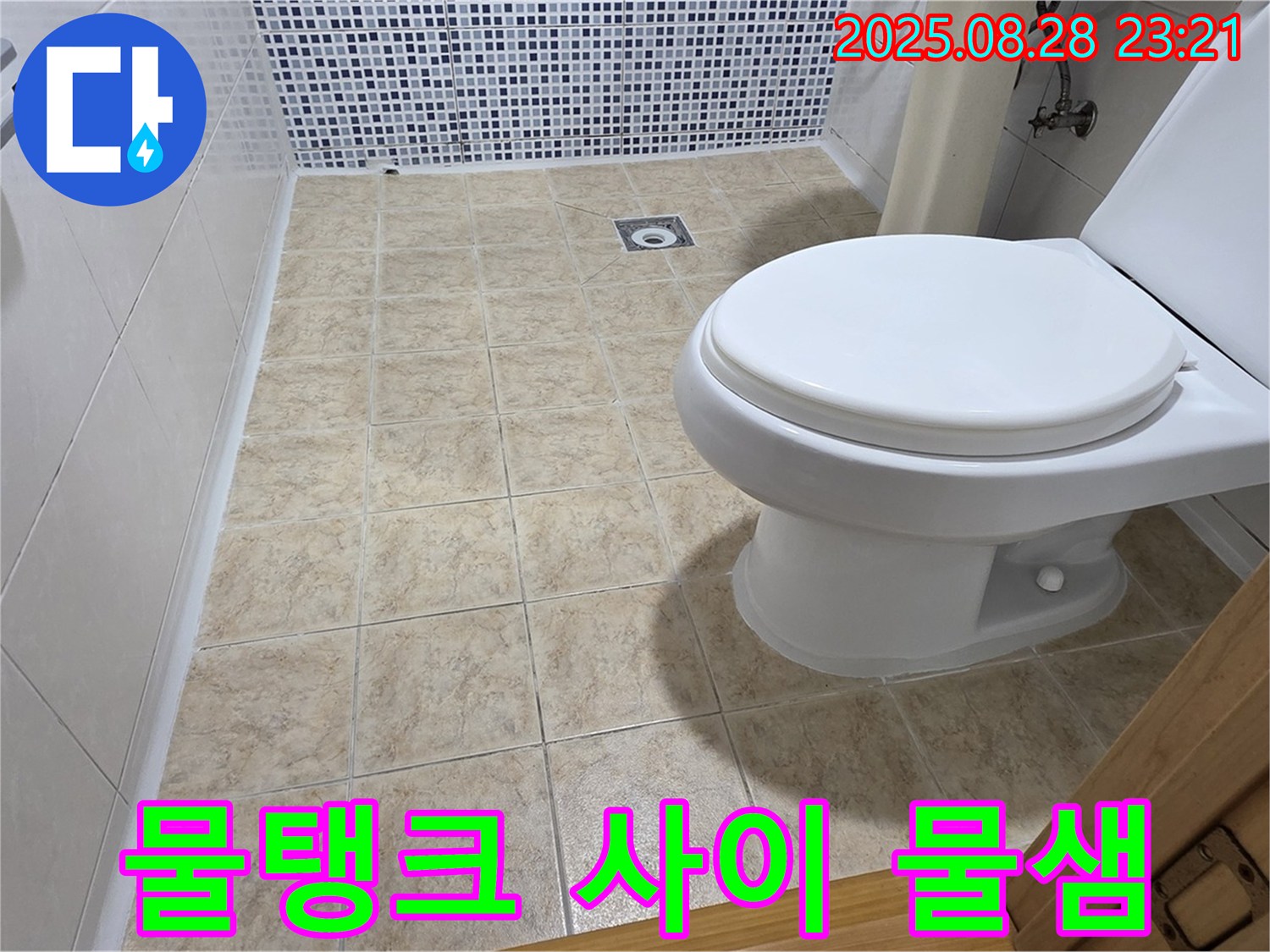 물탱크와 변기 사이 물샘 - 연결 부위 점검!