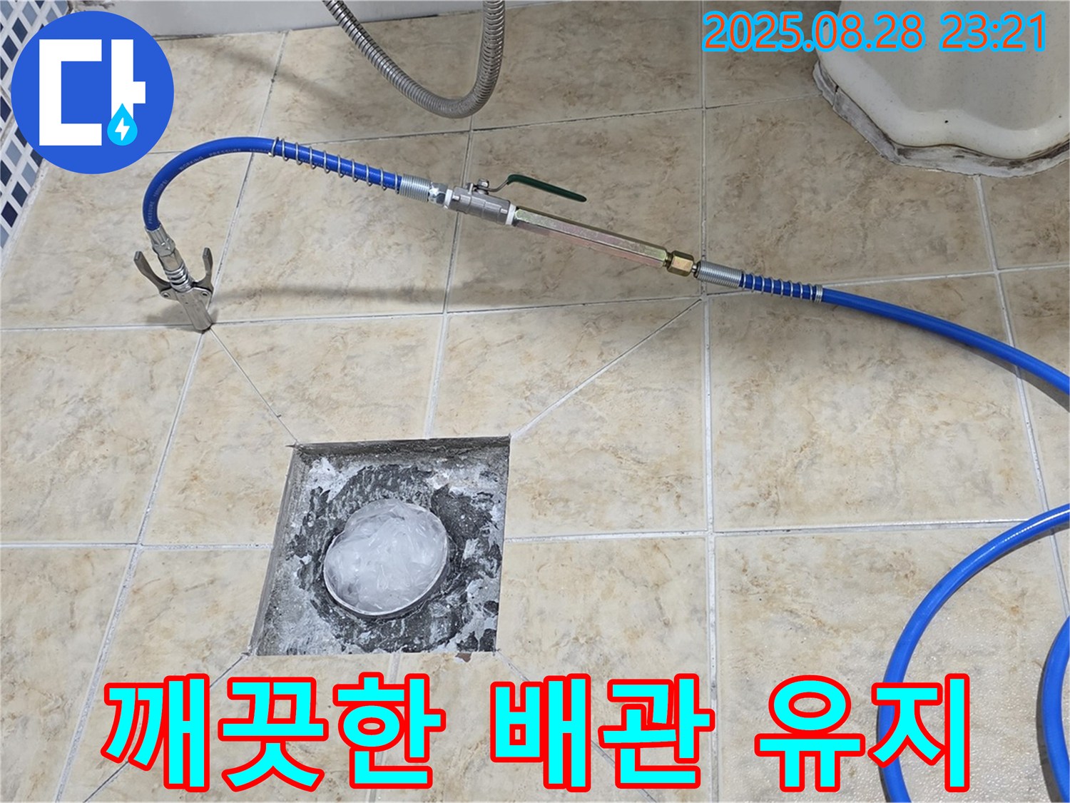 배관 유지 - 깨끗한 배관으로 건강하게